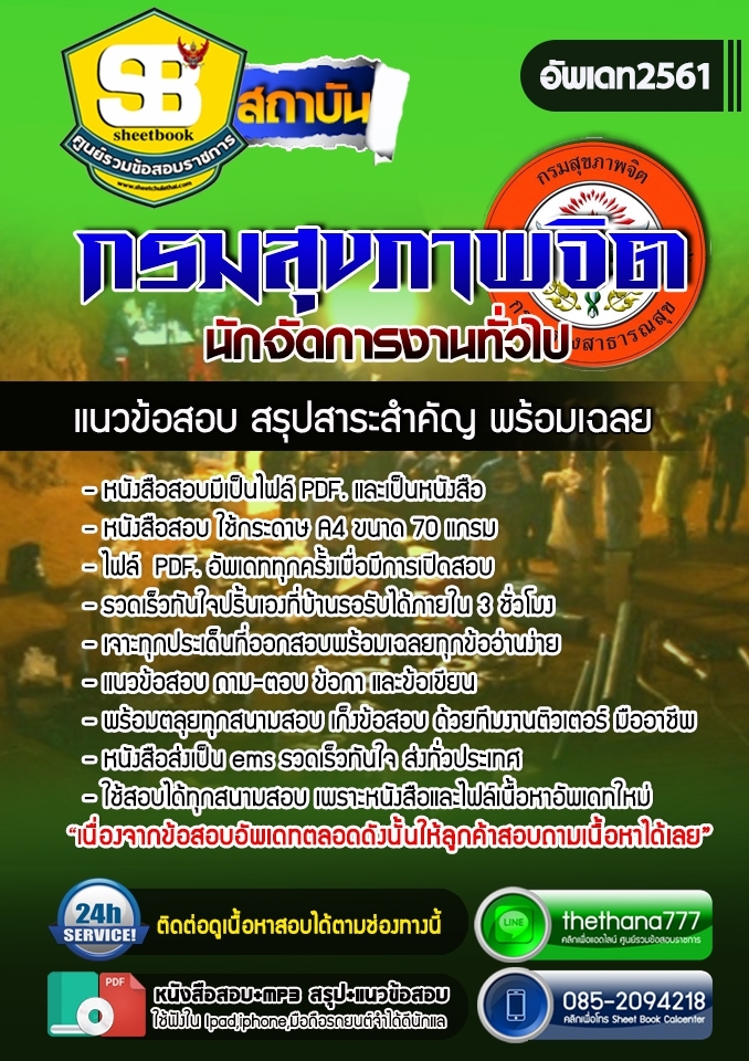 แนวข้อสอบนักจัดการงานทั่วไป กรมสุขภาพจิต 2568