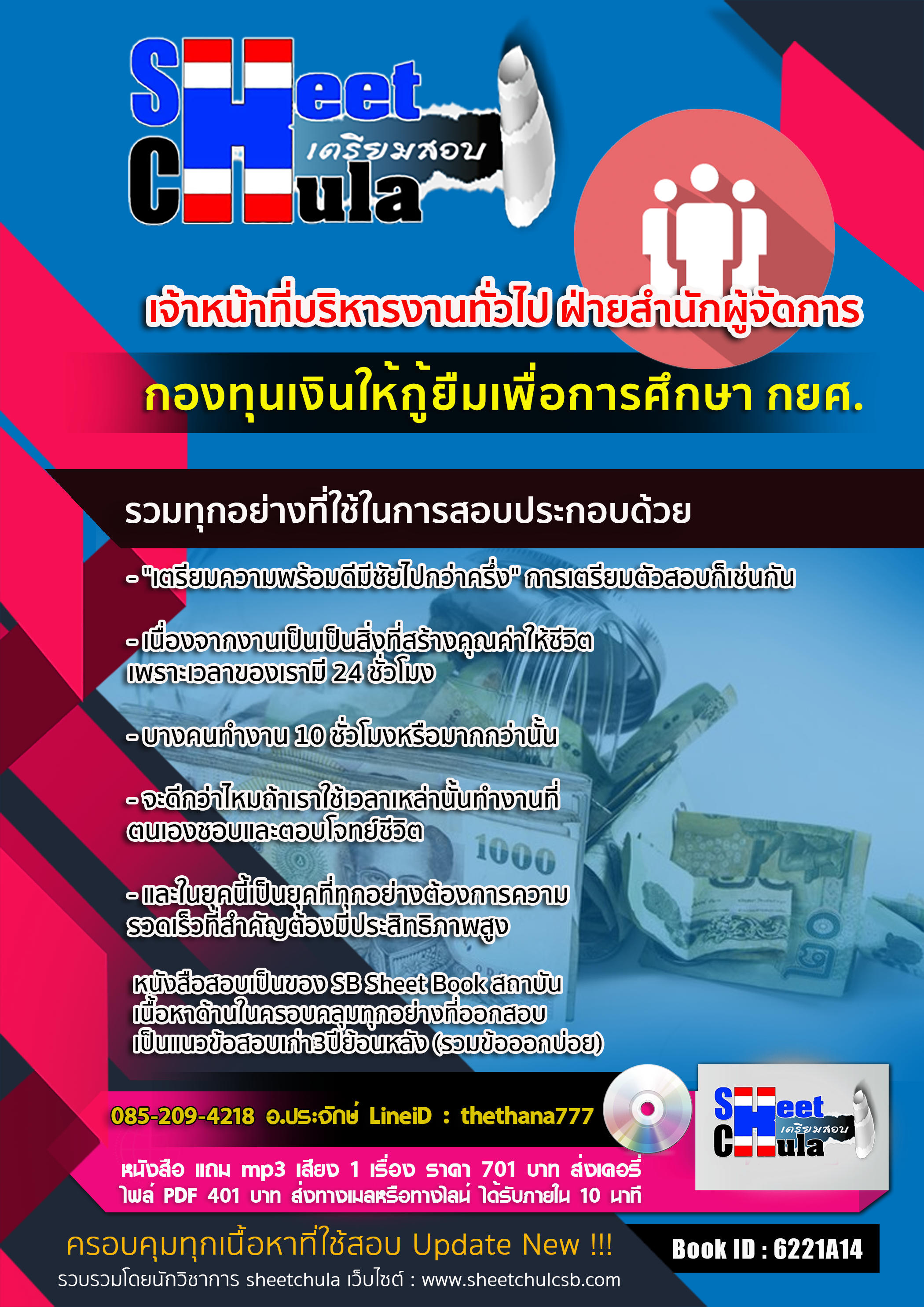 แนวข้อสอบเจ้าหน้าที่บริหารงานทั่วไป ฝ่ายสำนักผู้จัดการ กองทุนเงินให้กู้ยืมเพื่อการศึกษา
