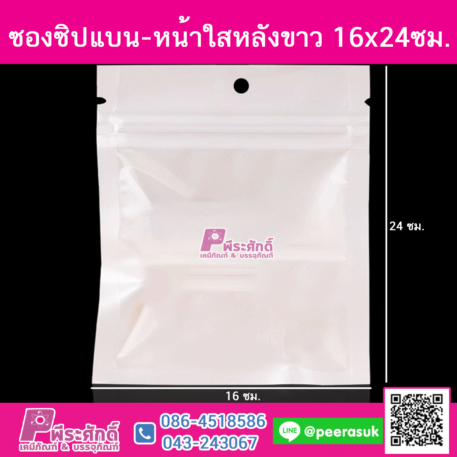 ซองซิปแบน-หน้าใสหลังขาว