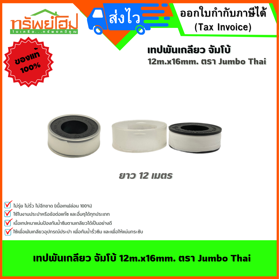 เทปพันเกลียว จัมโบ้ 12m.x16mm. ตรา Jumbo Thai