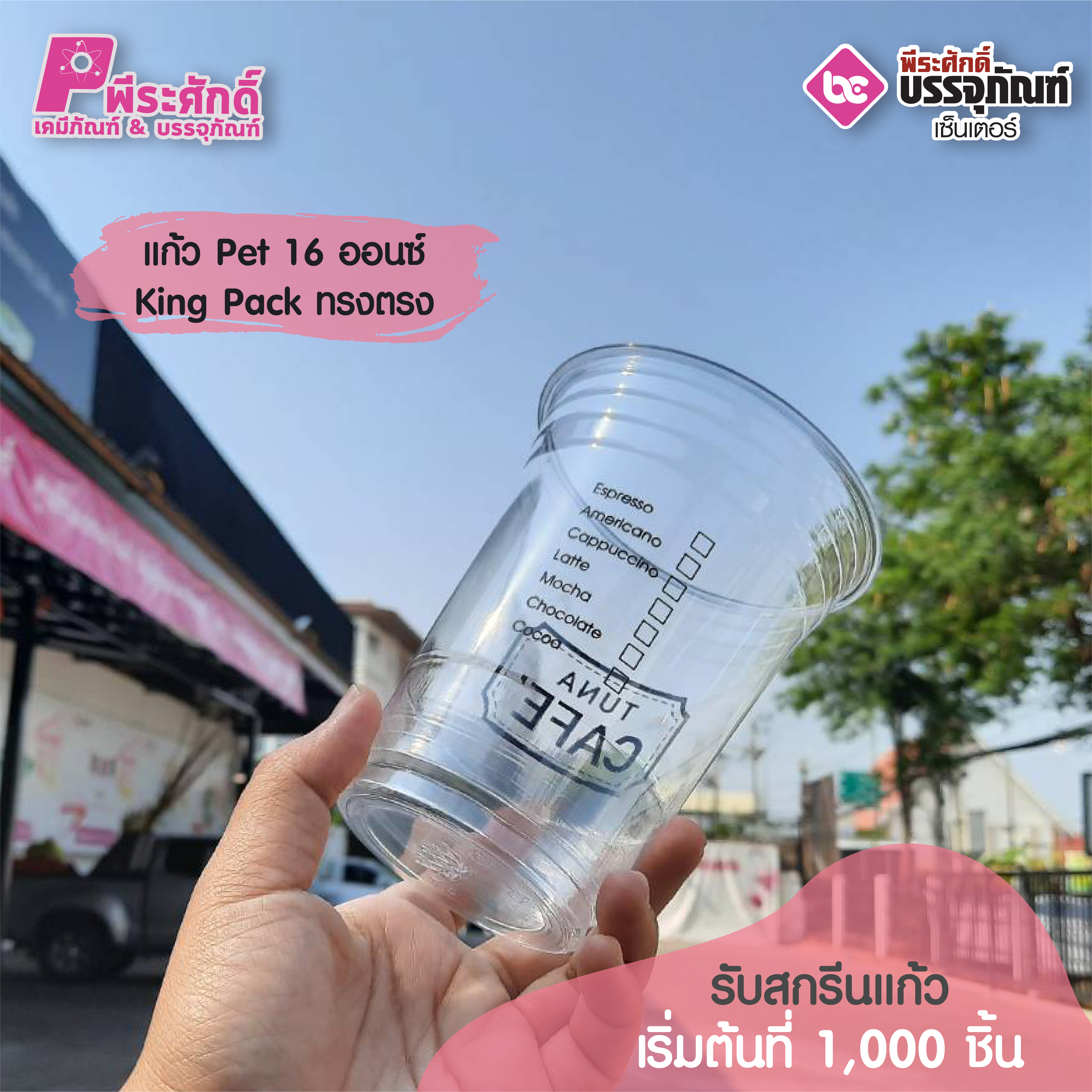 King Pack ทรงตรงแก้ว Pet 16 ออนซ์