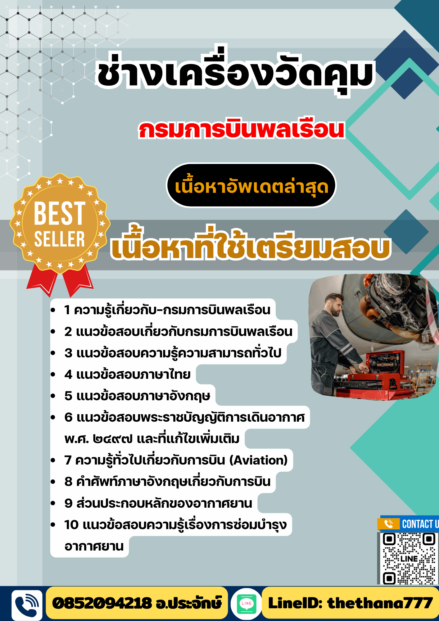 แนวข้อสอบ ช่างเครื่องวัดคุม กรมการบินพลเรือน 2568