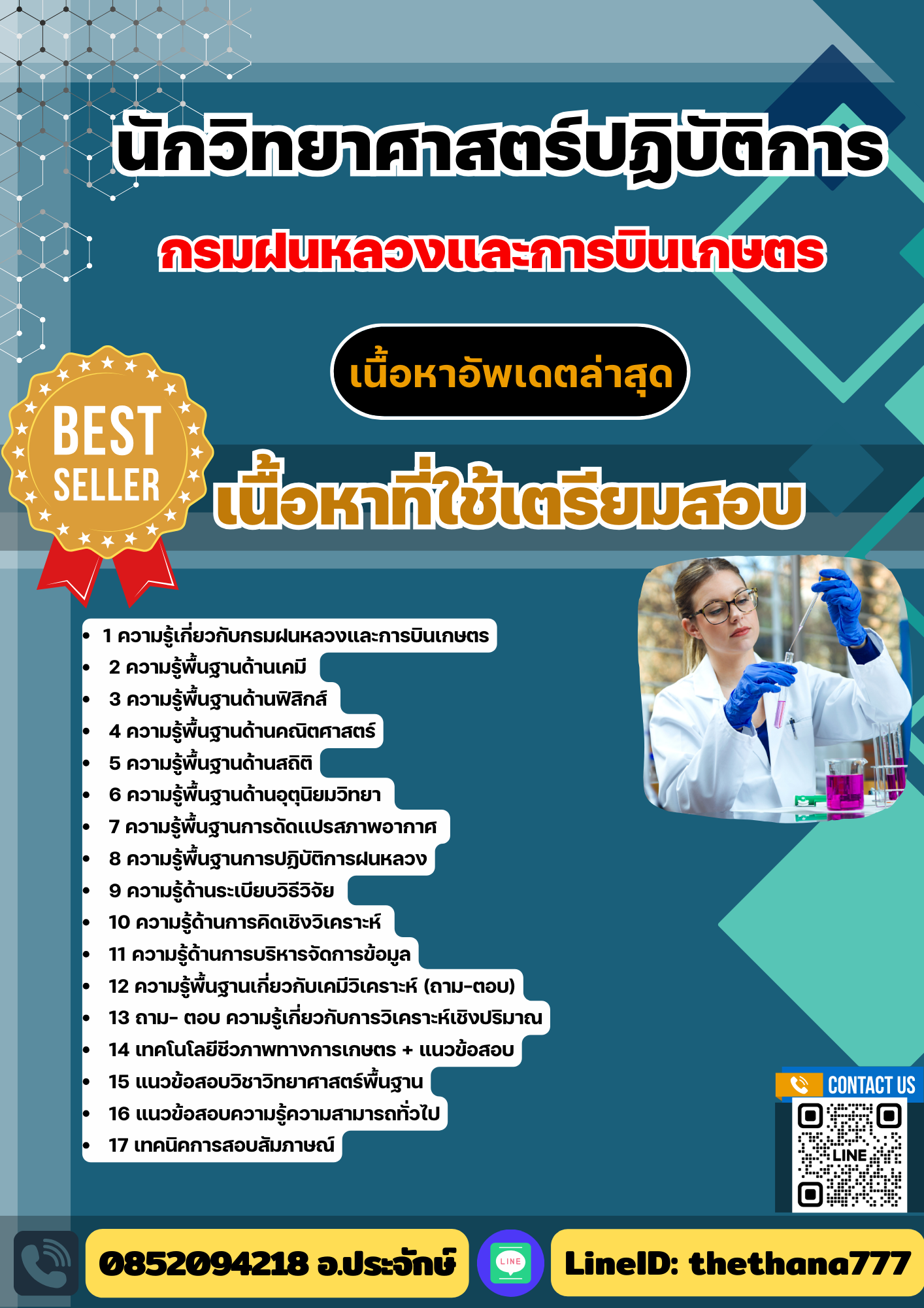 แนวข้อสอบ นักวิทยาศาสตร์ปฏิบัติการ กรมฝนหลวงและการบินเกษตร 2568