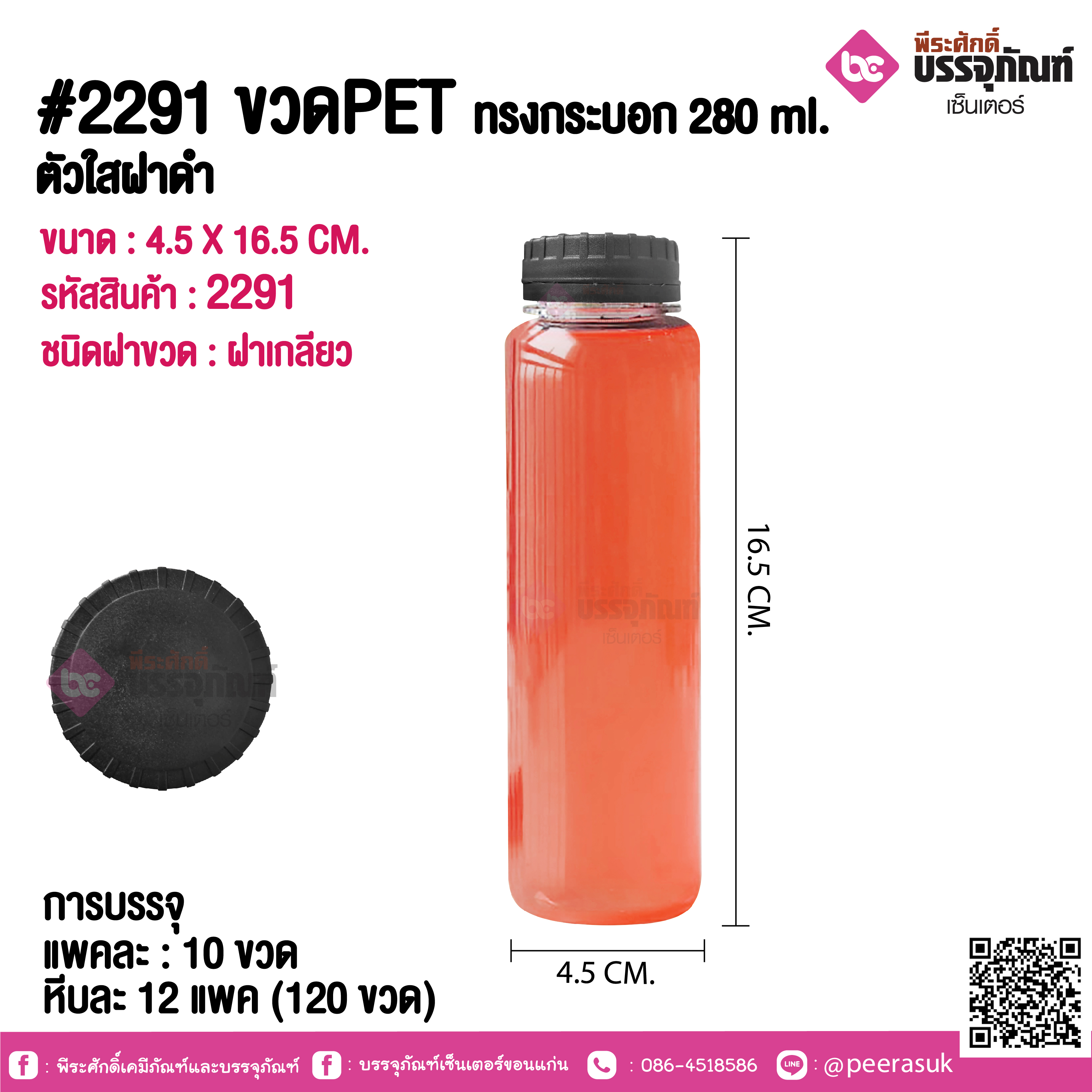 #2291 ขวดPET ทรงกระบอก 280 ml. ตัวใสฝาดำ @ แพคละ 10 ขวด / หีบละ 12 แพค (120 ขวด)