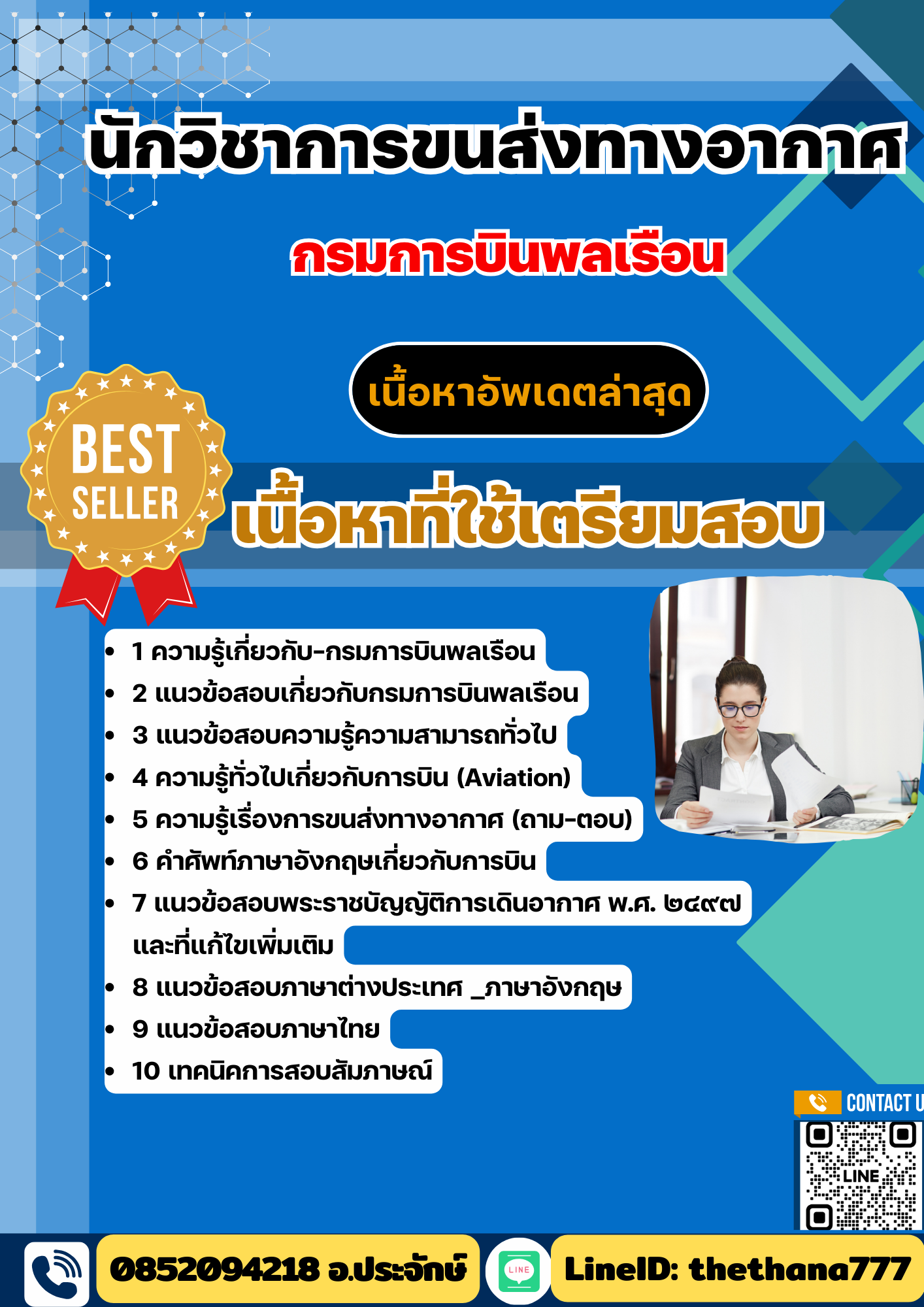 แนวข้อสอบ นักวิชาการขนส่งทางอากาศ กรมการบินพลเรือน 2568