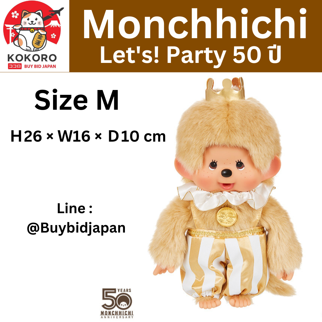 [PRE-ORDER] Monchhichi Let's! Party ตุ๊กตาม่อนชิชิ สีทอง ฉลองครบครอบ 50 ปี Size M 26x16x10 cm นำเข้าจากญี่ปุ่น レッツ！パーティ モンチッチ Mサイズ 男の子 203291