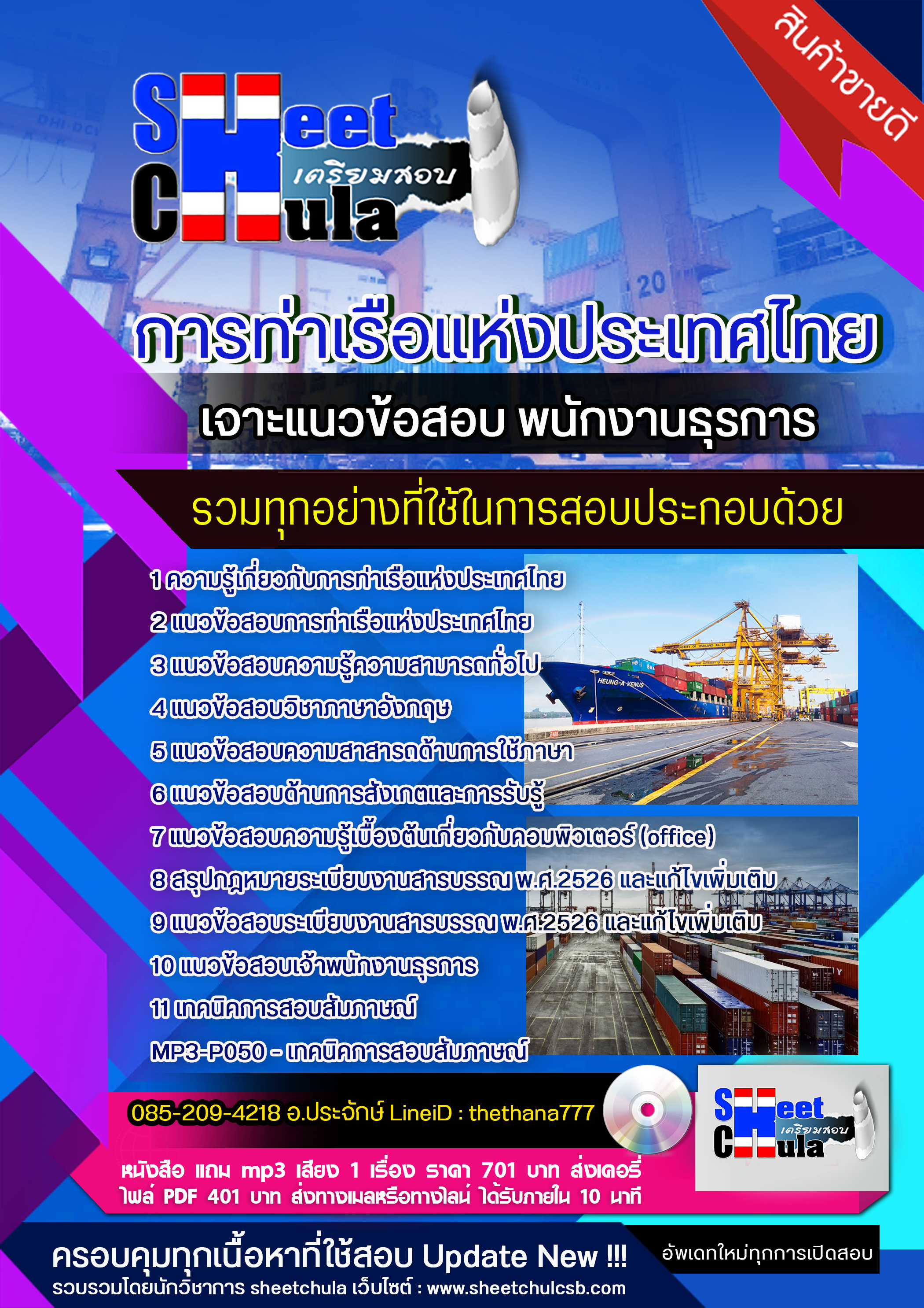 แนวข้อสอบพนักงานธุรการ การท่าเรือแห่งประเทศไทย