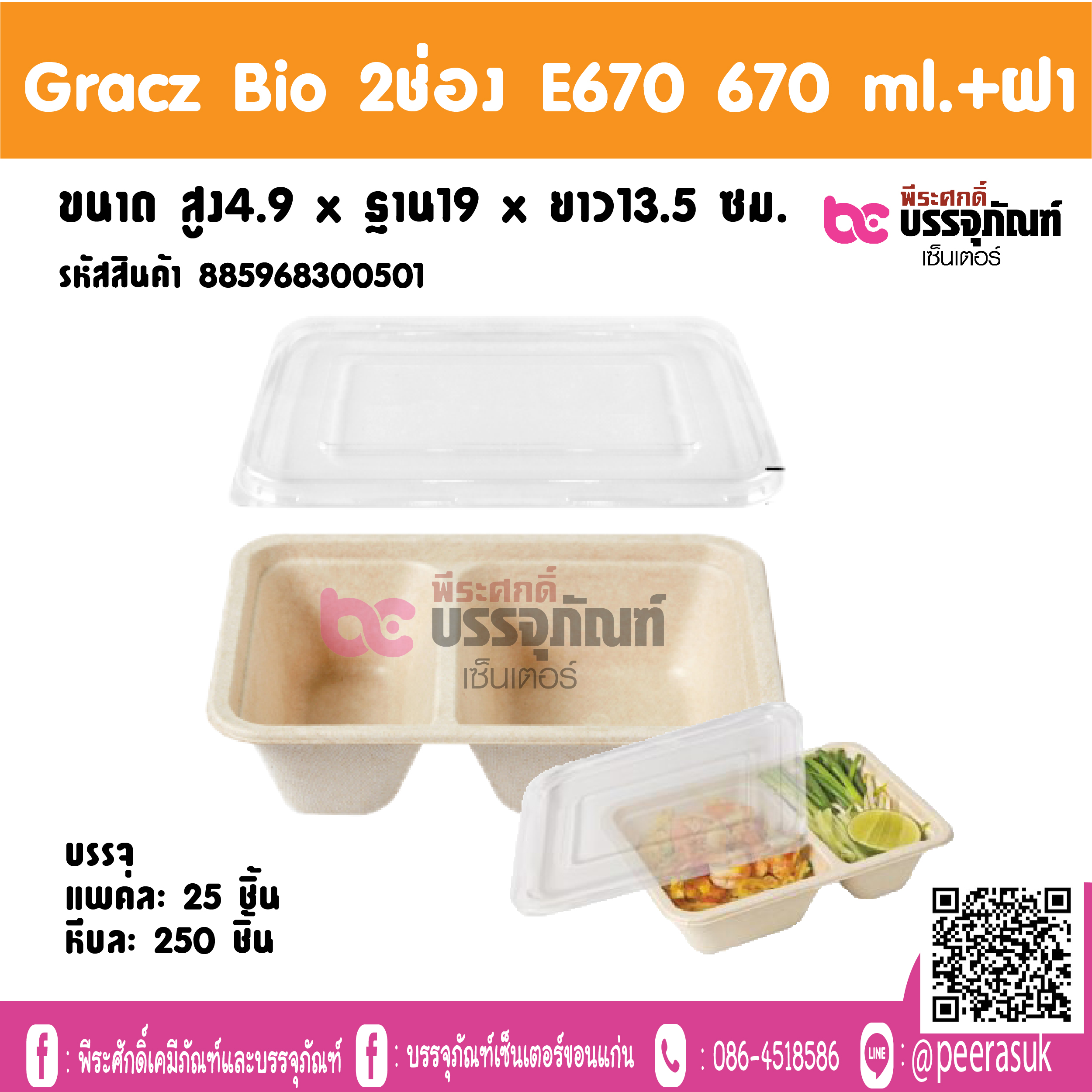 Gracz Bio 2ช่อJ E670 670 ml.+w1