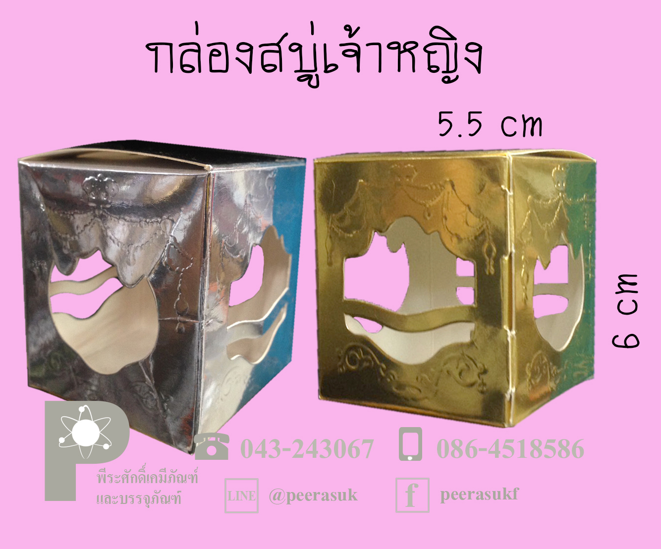 กล่องสบู่เจ้าหญิง