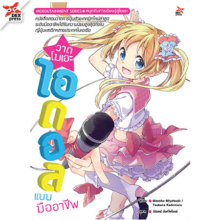 [DEXPRESS] วาดโมเอะคาแรคเตอร์ไอดอลแบบมืออาชีพ ฉบับการวาดขั้นพื้นฐาน