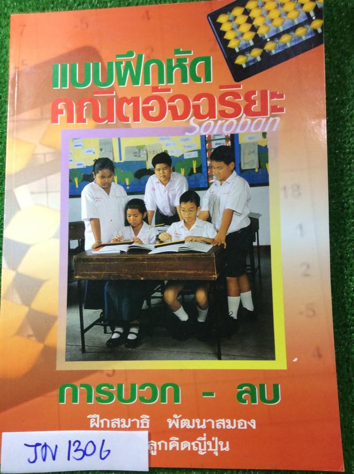 JN1306 แบบฝึกหัดคณิตอัจฉริยะ การบวก-ลบ ขาย 120฿