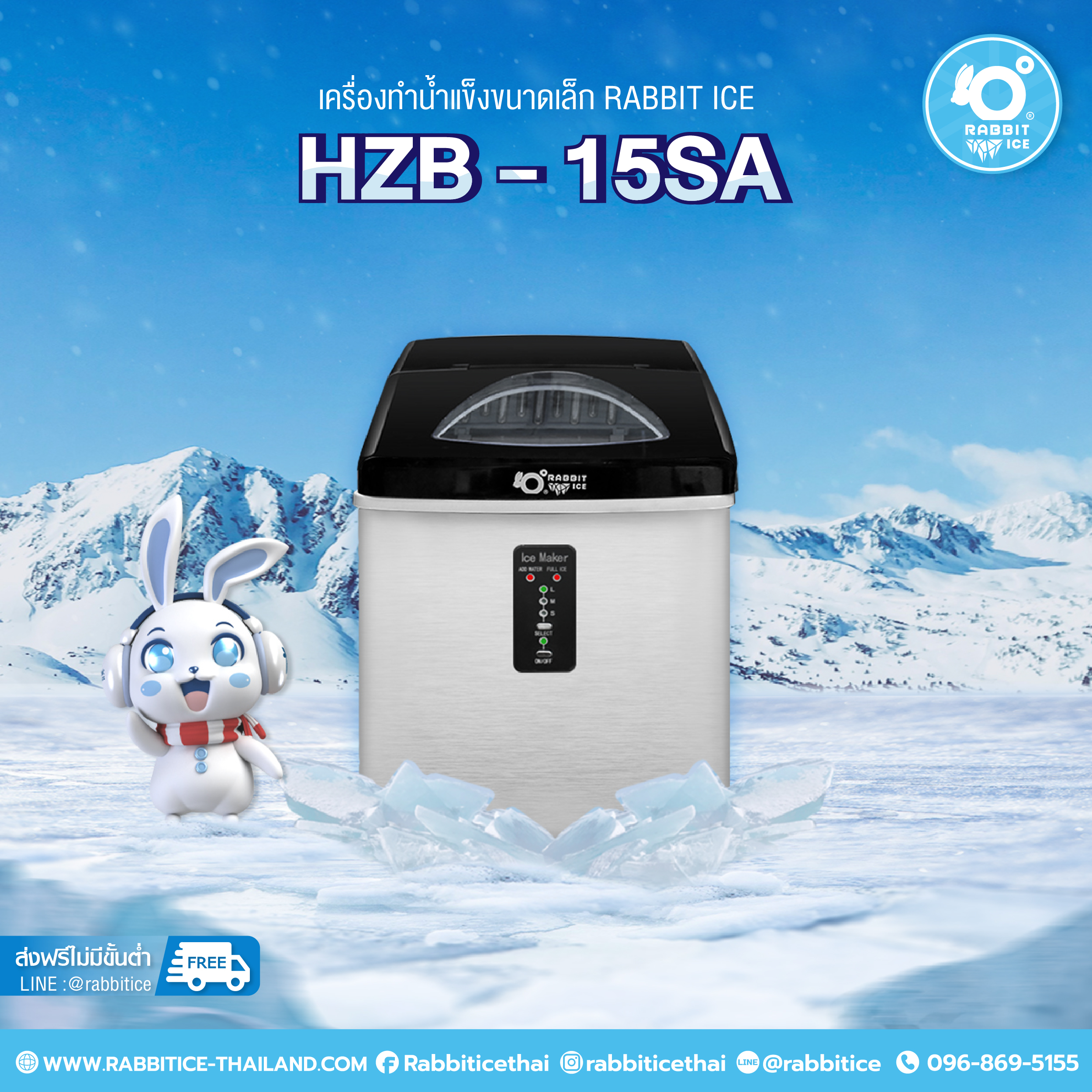 Rabbitice เครื่องทำน้ำแข็ง รุ่น HZB-15/SA สำหรับใช้ในครัวเรื่อน 1-3 ท่าน
