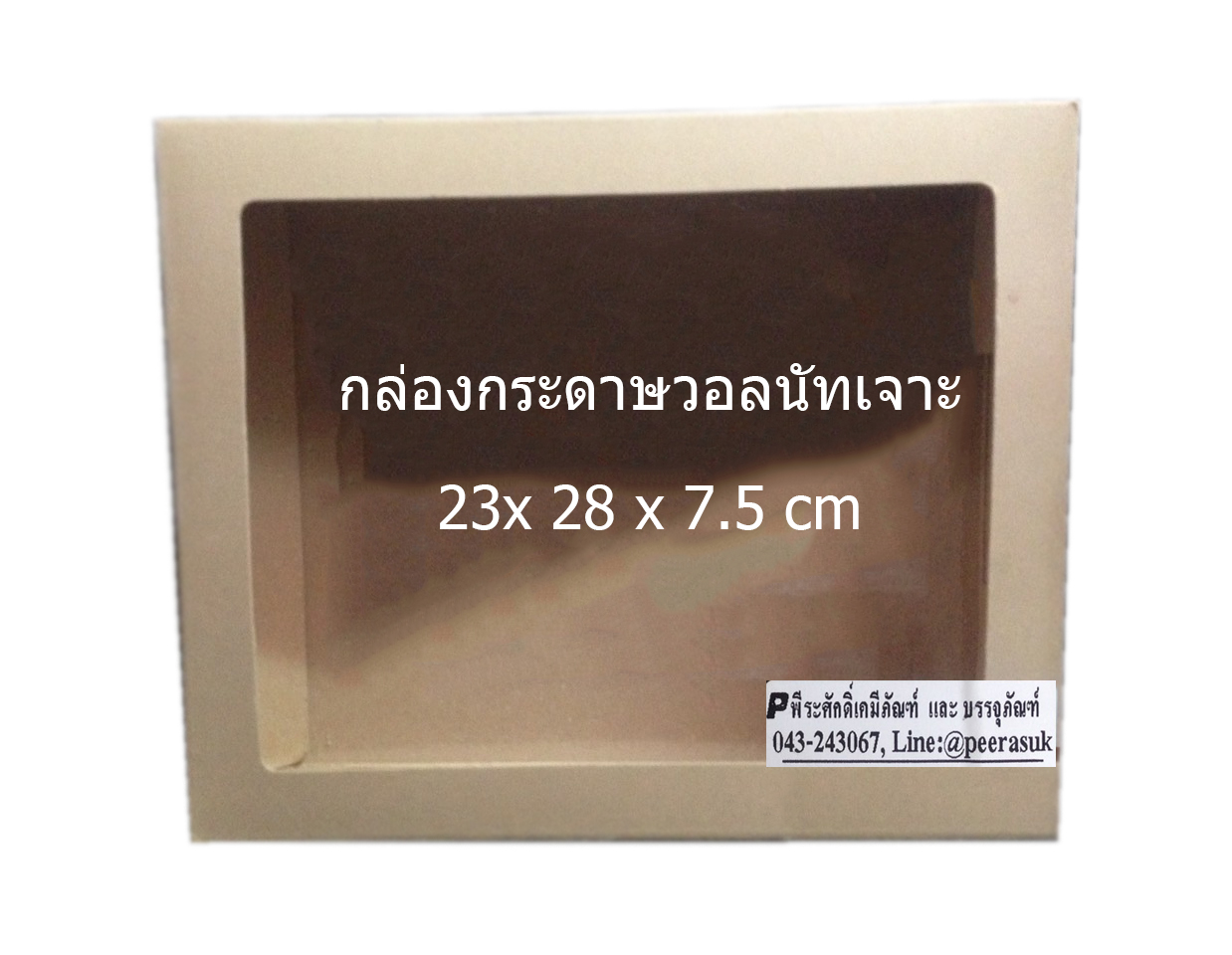 UB101 กล่องกระดาษวอลนัท No.8 23x28x7.5 cm @ แพคละ 10 ชิ้น