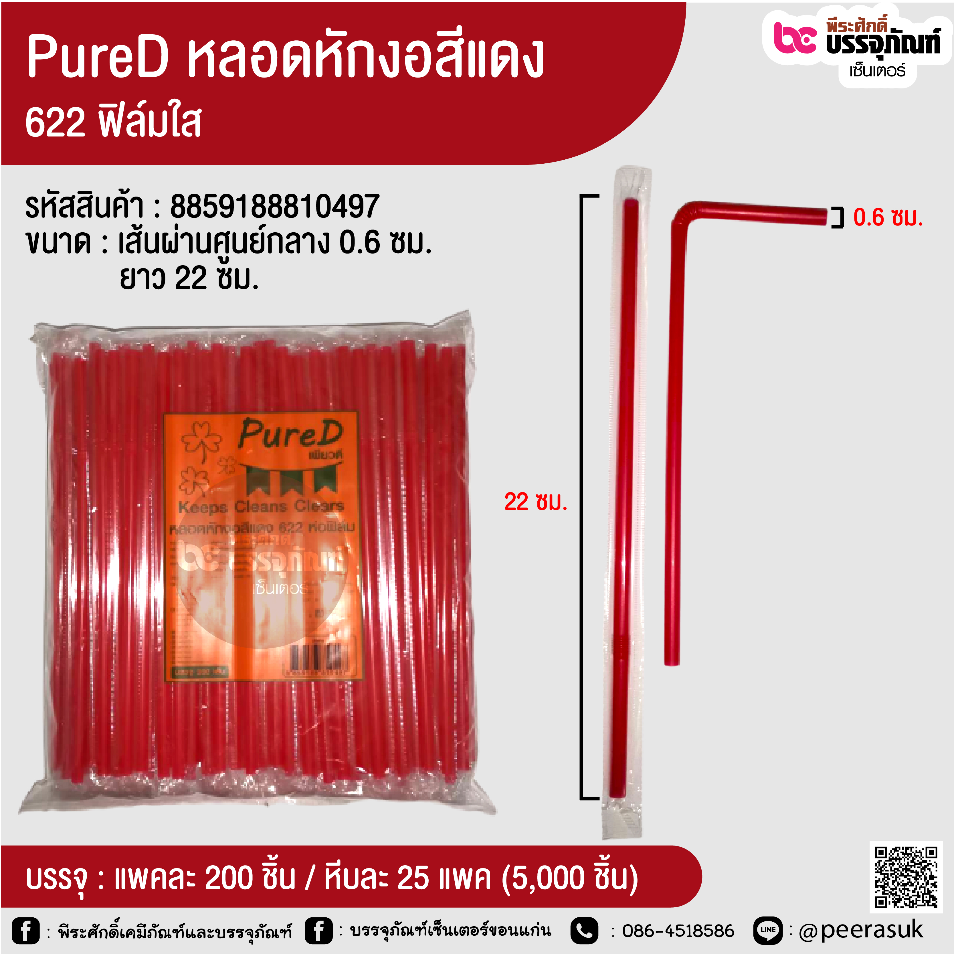 PureD หลอดหักงอสีแดง 622 ฟิล์มใส @ แพคละ 200 ชิ้น / หีบละ 25 แพค (5,000 ชิ้น)
