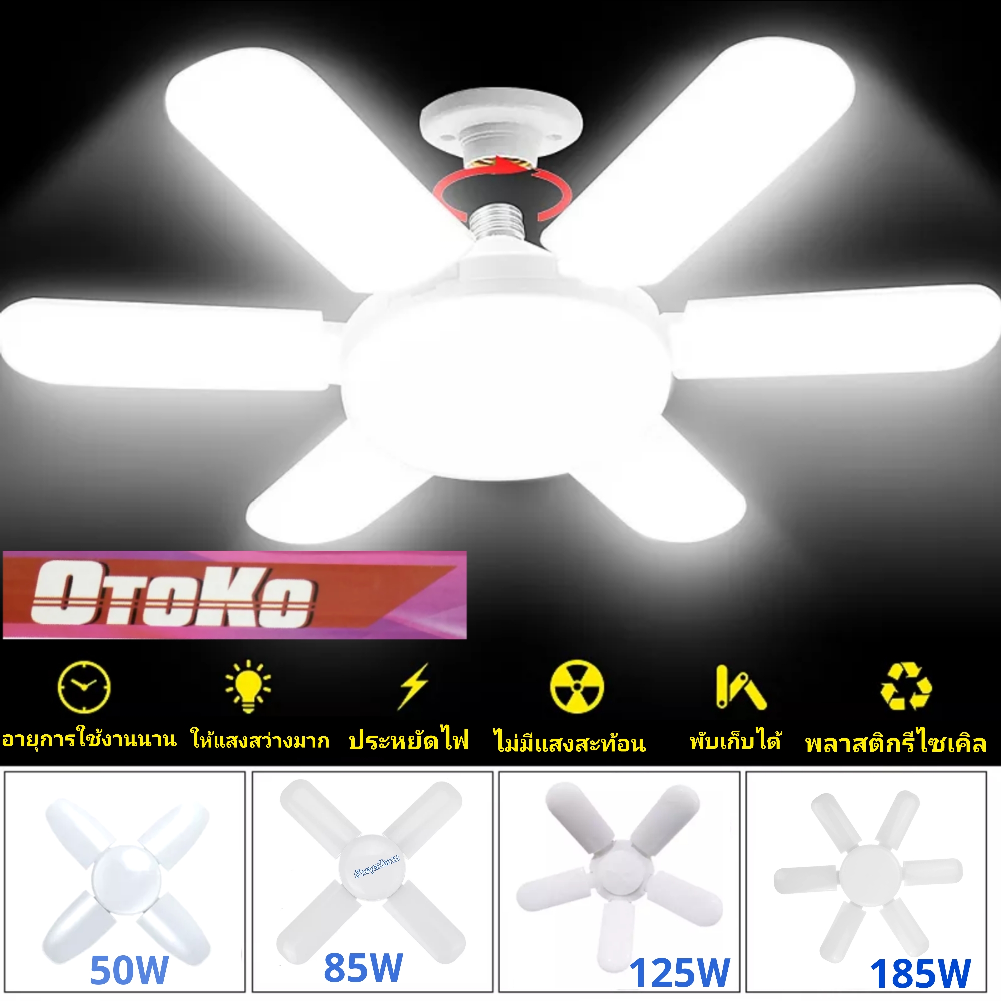 ขายส่ง หลอดไฟ Otoko หลอดไฟพับได้ led พับได้ หลอดไฟทรงใบพัด หลอดไฟใบพัด 4 แฉก / 5 แฉก / 6 แฉก Otoko LED ขั้วเกลียว E27 แม่ค้านิยมใช้
