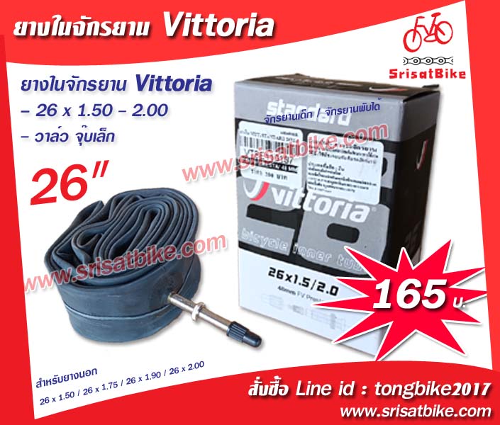 ยางในจักรยาน 26 x 1.50 - 2.00 Vittoria (จุ๊บเล็ก)