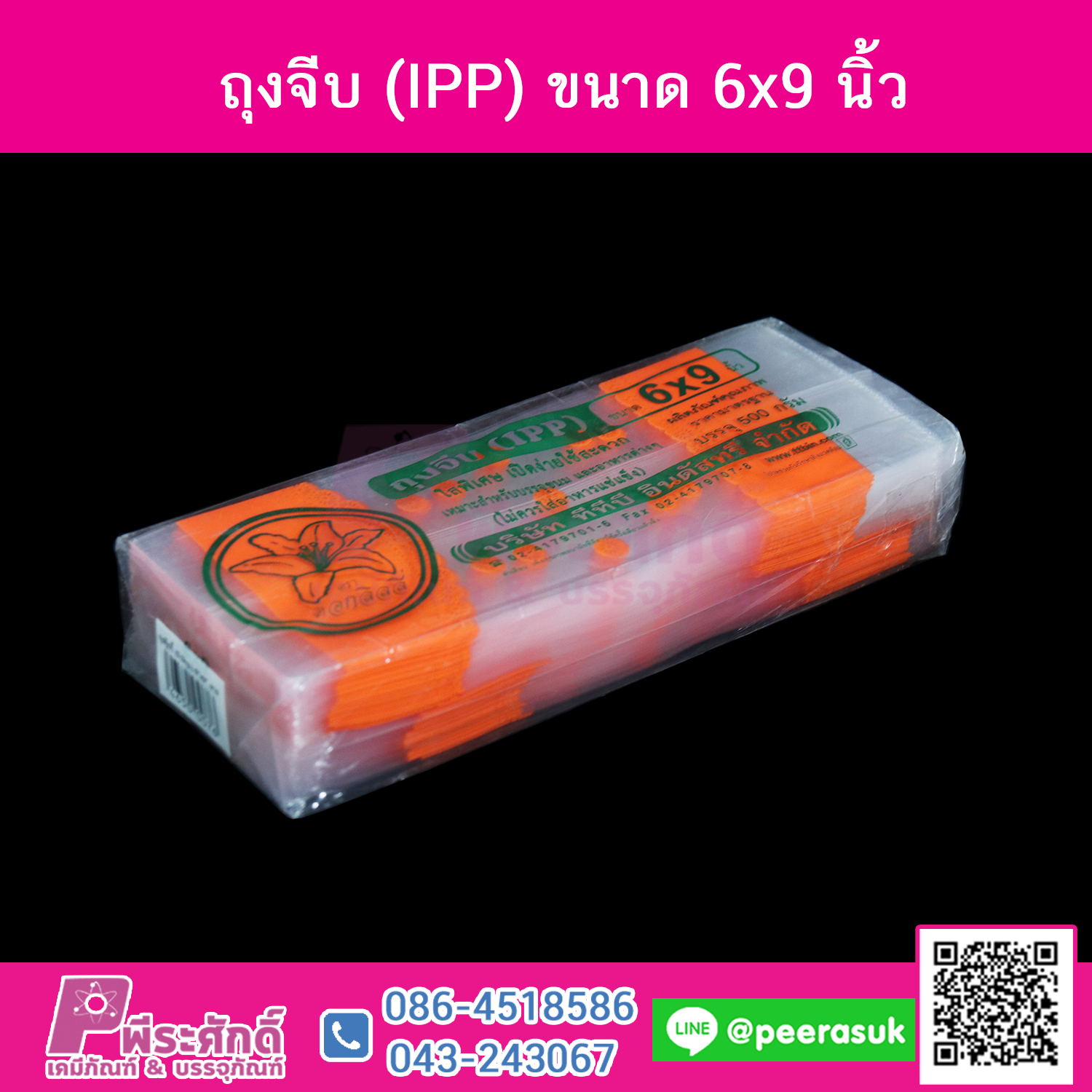 ถุงจีบ (IPP) ขนาด 6x9 นิ้ว แพ็คละ 500 กรัม