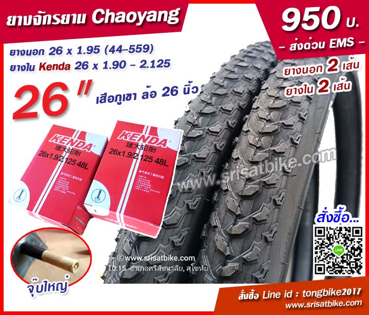 ยางจักรยาน 26 x 1.95 Chaoyang พร้อมยางใน 2 เส้น -- ส่งด่วน EMS --