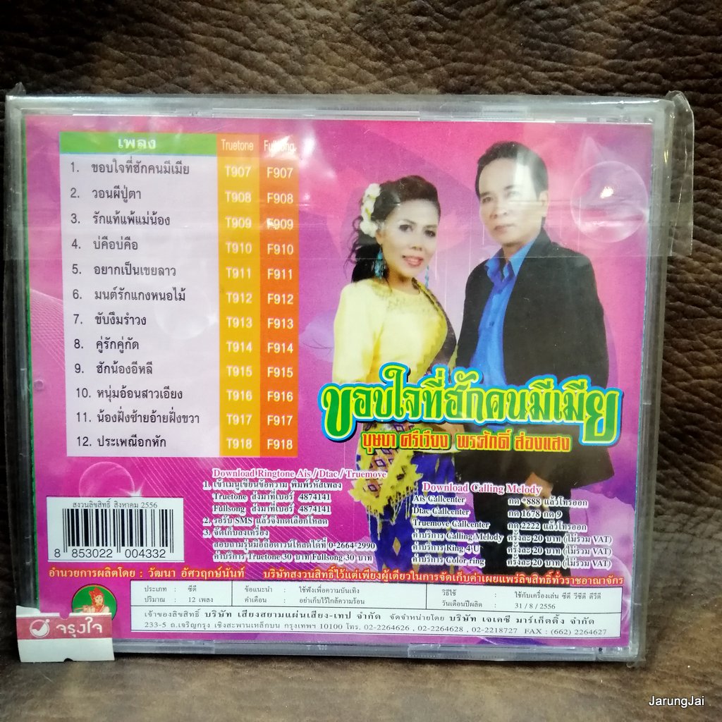 cd พรศักดิ์ ส่องแสง ขอบใจที่ฮักคนมีเมีย บุษบา ศรีเวียง วอนผีปู่ตา รักแท้แพ้แม่น้อง audio cd jkc