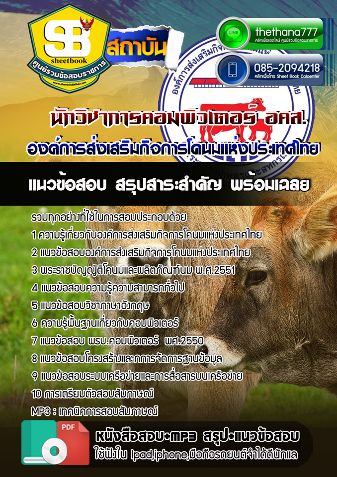 สรุปแนวข้อสอบ นักวิชาการคอมพิวเตอร์ องค์การส่งเสริมกิจการโคนมแห่งประเทศไทย อสค.