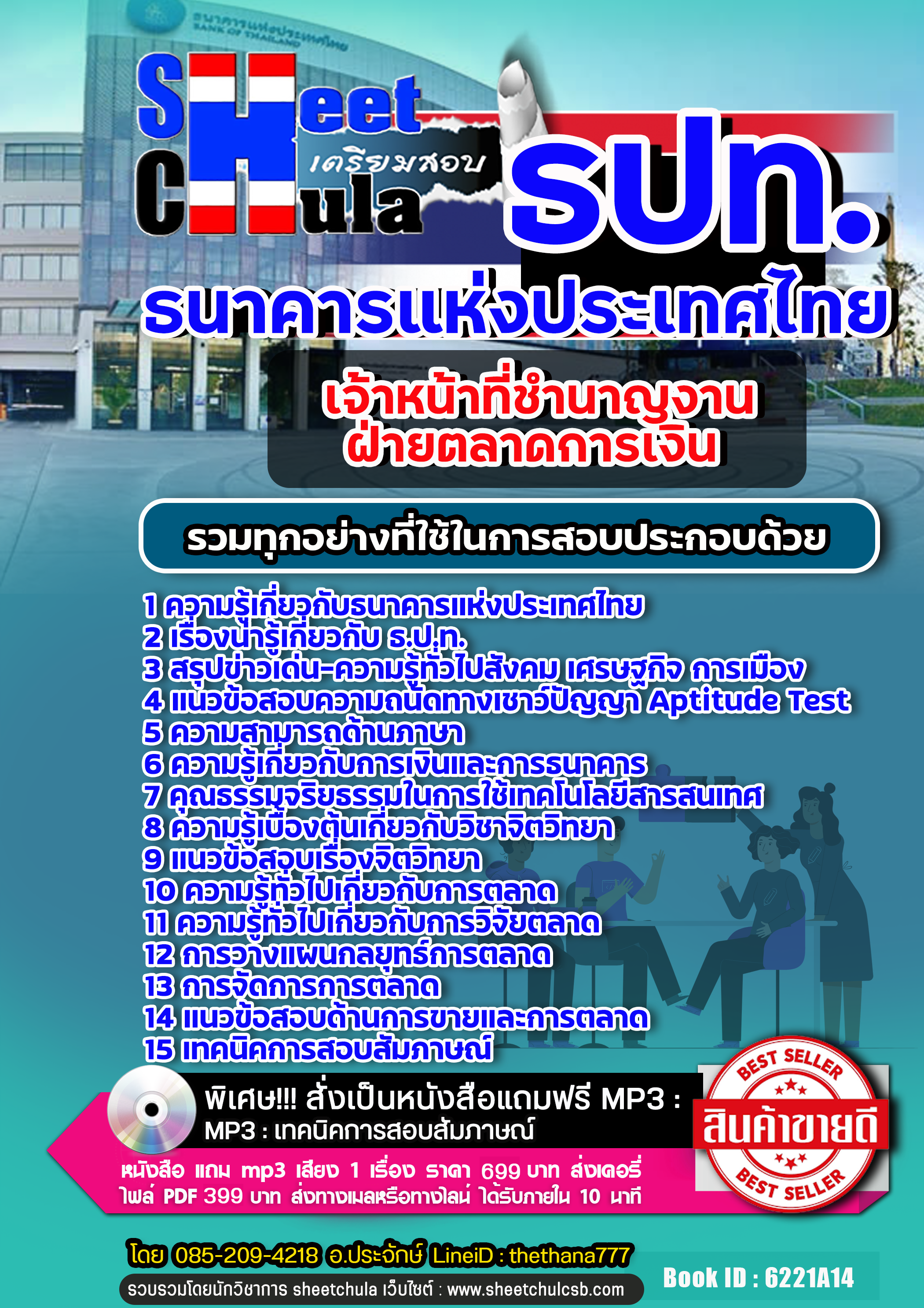 แนวข้อสอบเศรษฐศาสตร์ ธนาคารแห่งประเทศไทย ธปท.