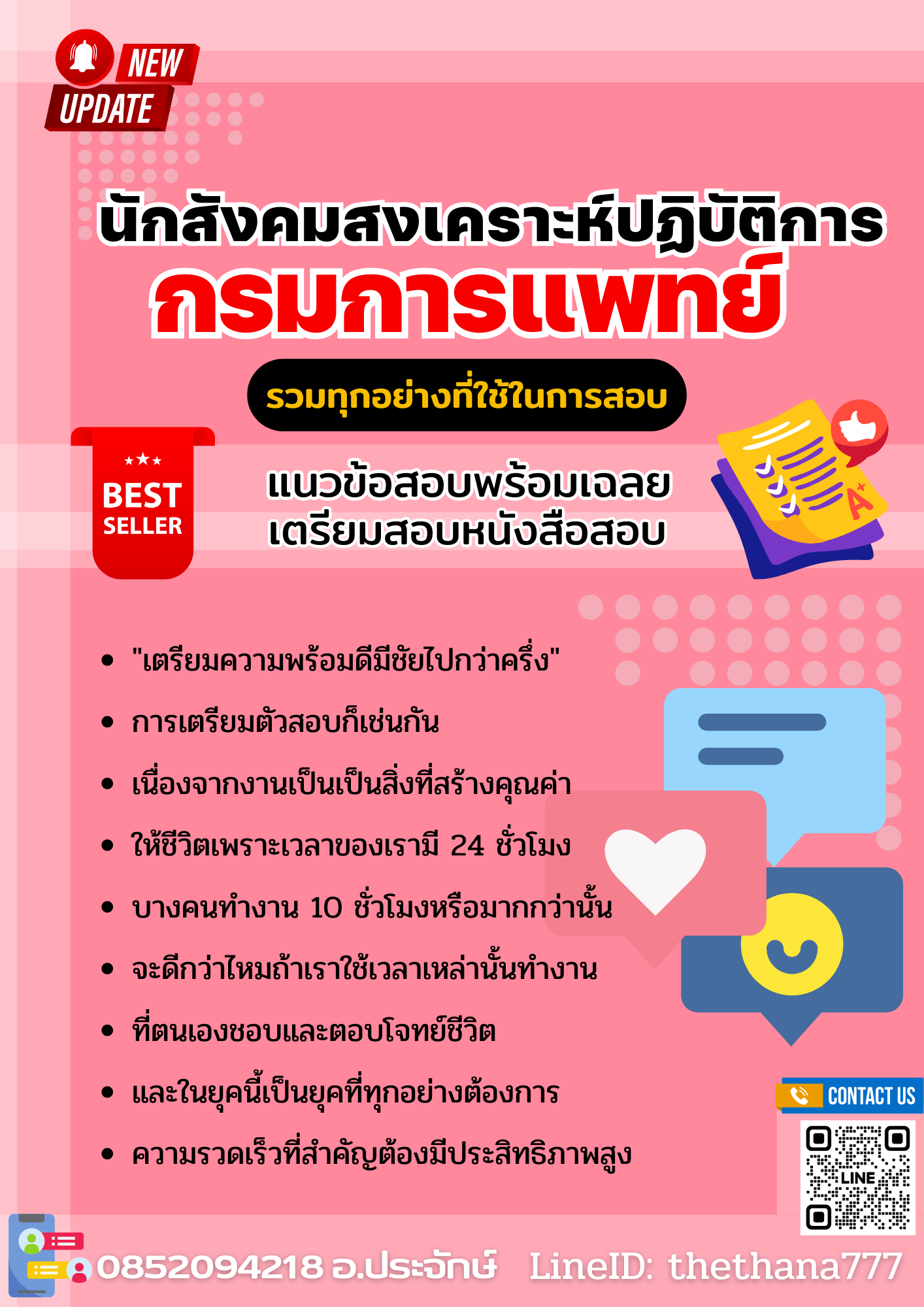แนวข้อสอบนักสังคมสงเคราะห์ปฏิบัติการ กรมการแพทย์ 2568