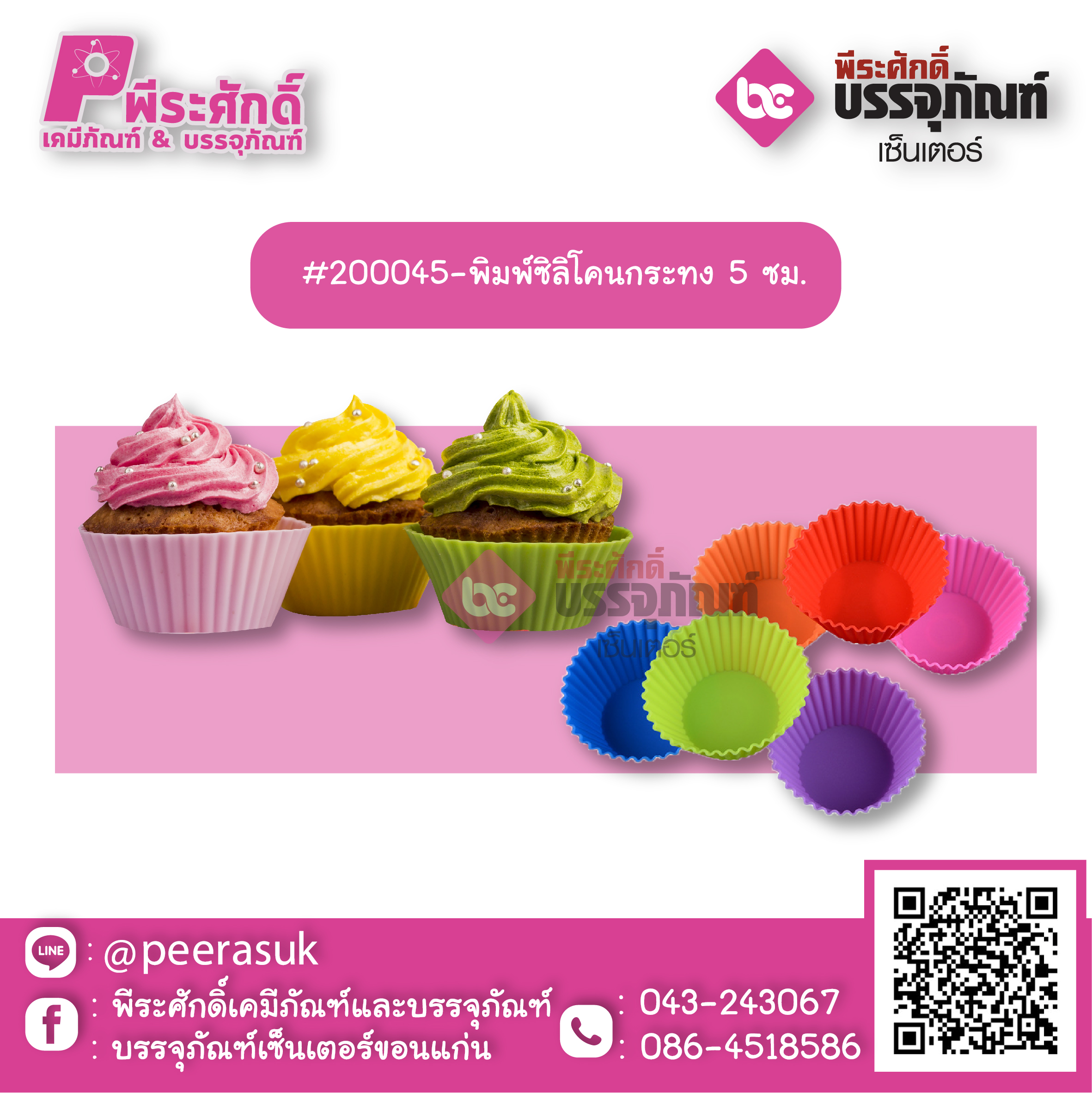 #200045-พิมพ์ซิลิโคนกระทง 5 ซม แพค 10 ชิ้น
