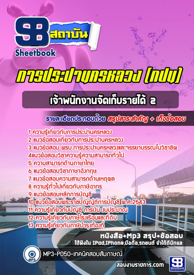 สรุปแนวข้อสอบเจ้าพนักงานจัดเก็บรายได้2 การประปานครหลวง (กปน) อัปเดต 2567