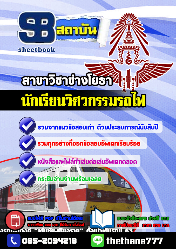 แนวข้อสอบนักเรียนวิศวกรรมรถไฟ สาขาวิชาช่างโยธา อัปเดต2568