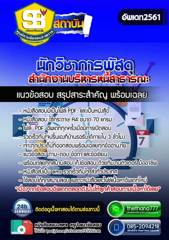 แนวข้อสอบนักวิชาการพัสดุ สำนักงานบริหารหนี้สาธารณะ 2567