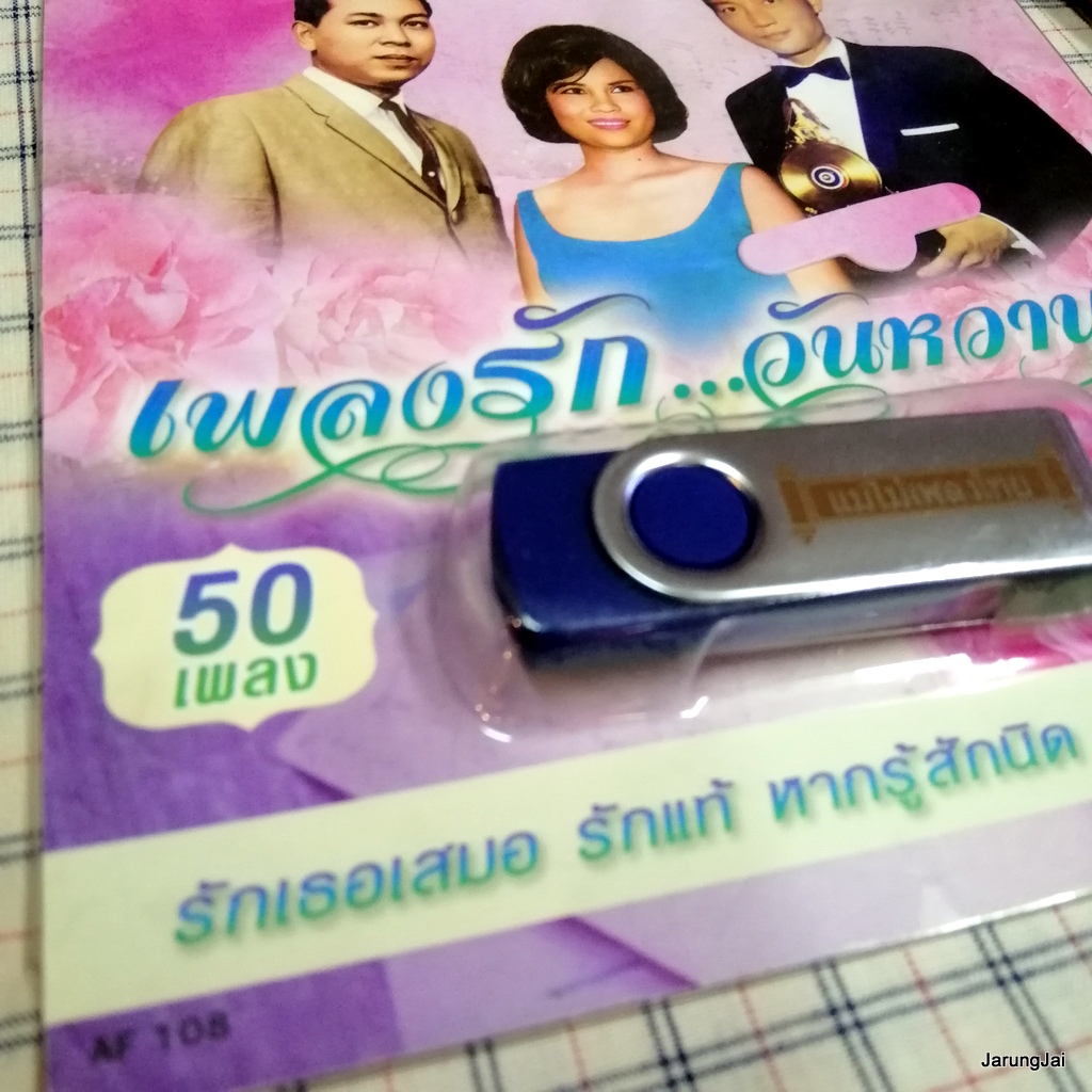 usb เพลงรัก วันหวาน รักเธอเสมอ สมศักดิ์ รวงทอง ชรินทร์ สุเทพ หากรู้สักนิด สวลี mp3 usb แม่ไม้เพลงไทย