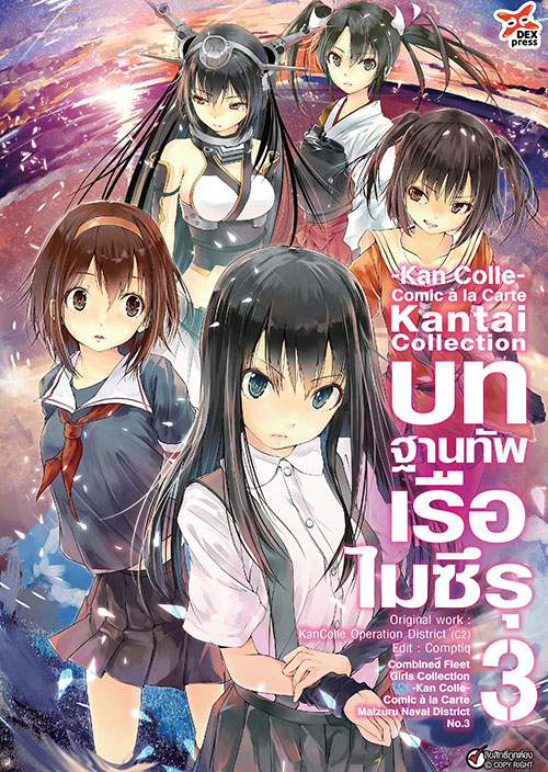[DEXPRESS] Kantai Collection Kan Colle Comic a la Carte บทฐานทัพเรือไมซึรุ เล่ม 3 ฉบับการ์ตูน