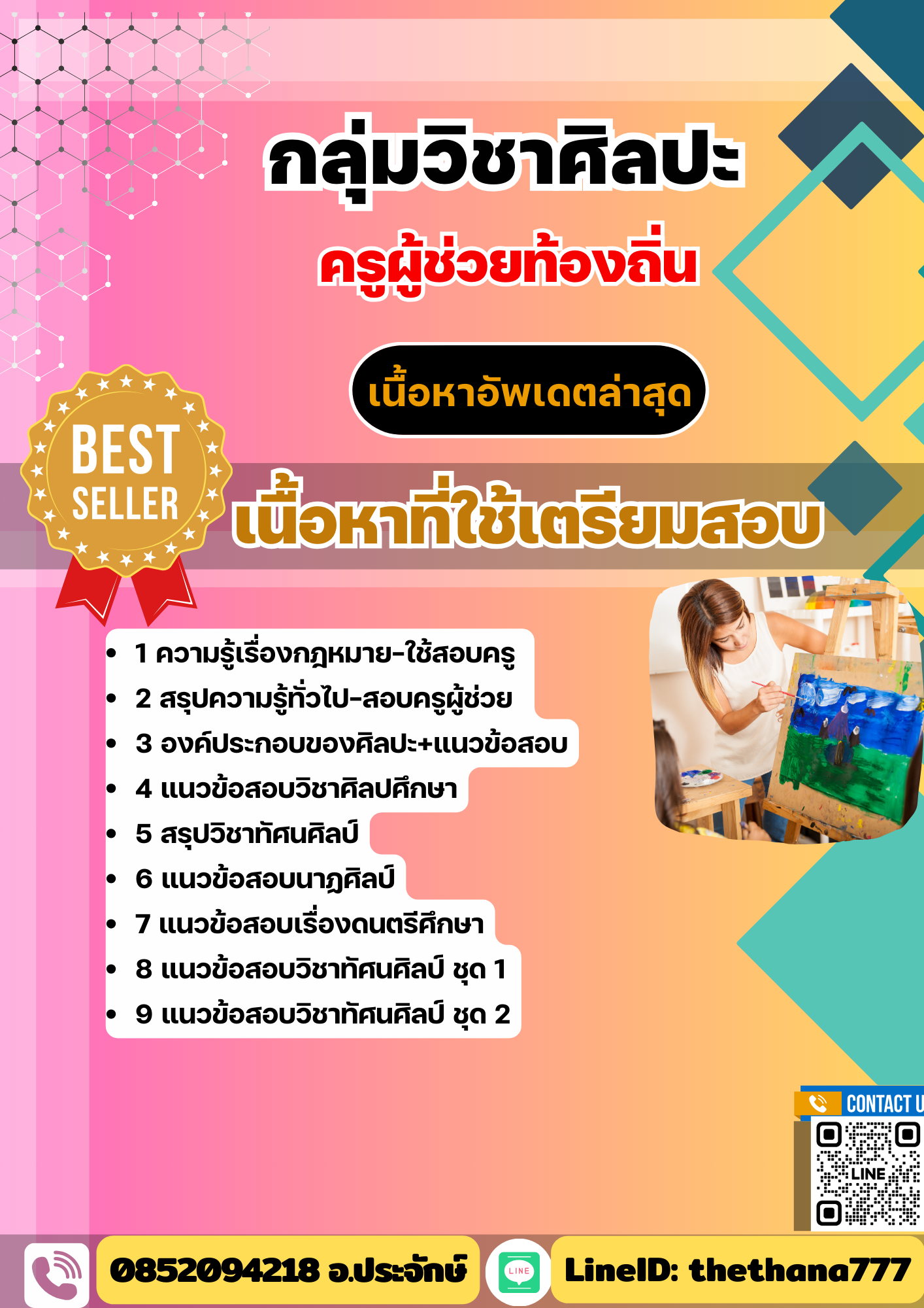 แนวข้อสอบ กลุ่มวิชาศิลปะ ครูผู้ช่วยท้องถิ่น อัปเดต2568