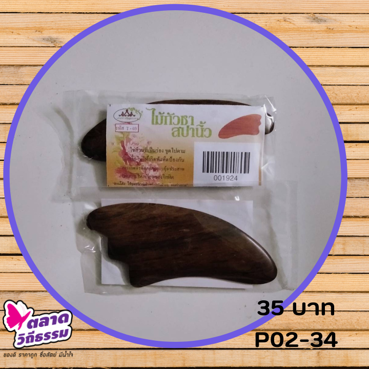 ไม้กัวซา ใช้เพื่อการขูดพิษ ขูดลม เทคนิคข้อที่ 2 ของแพทย์วิถีธรรม