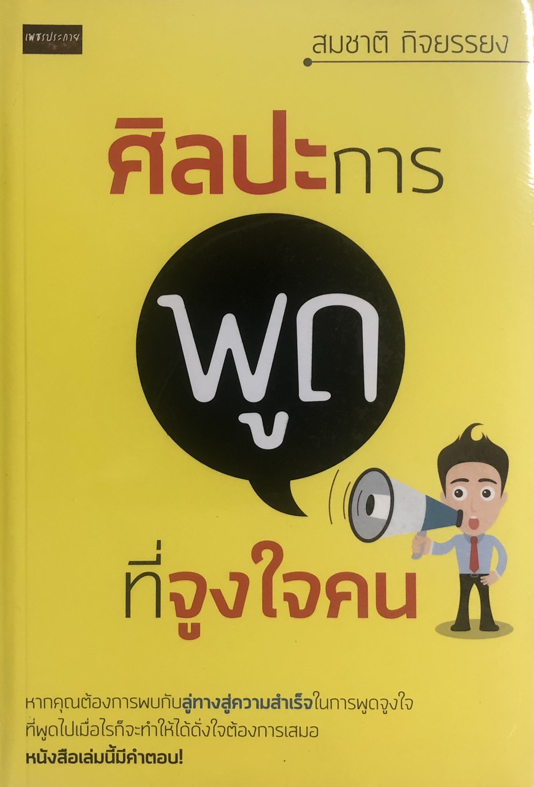 ศิลปะการพูดที่จูงใจคน