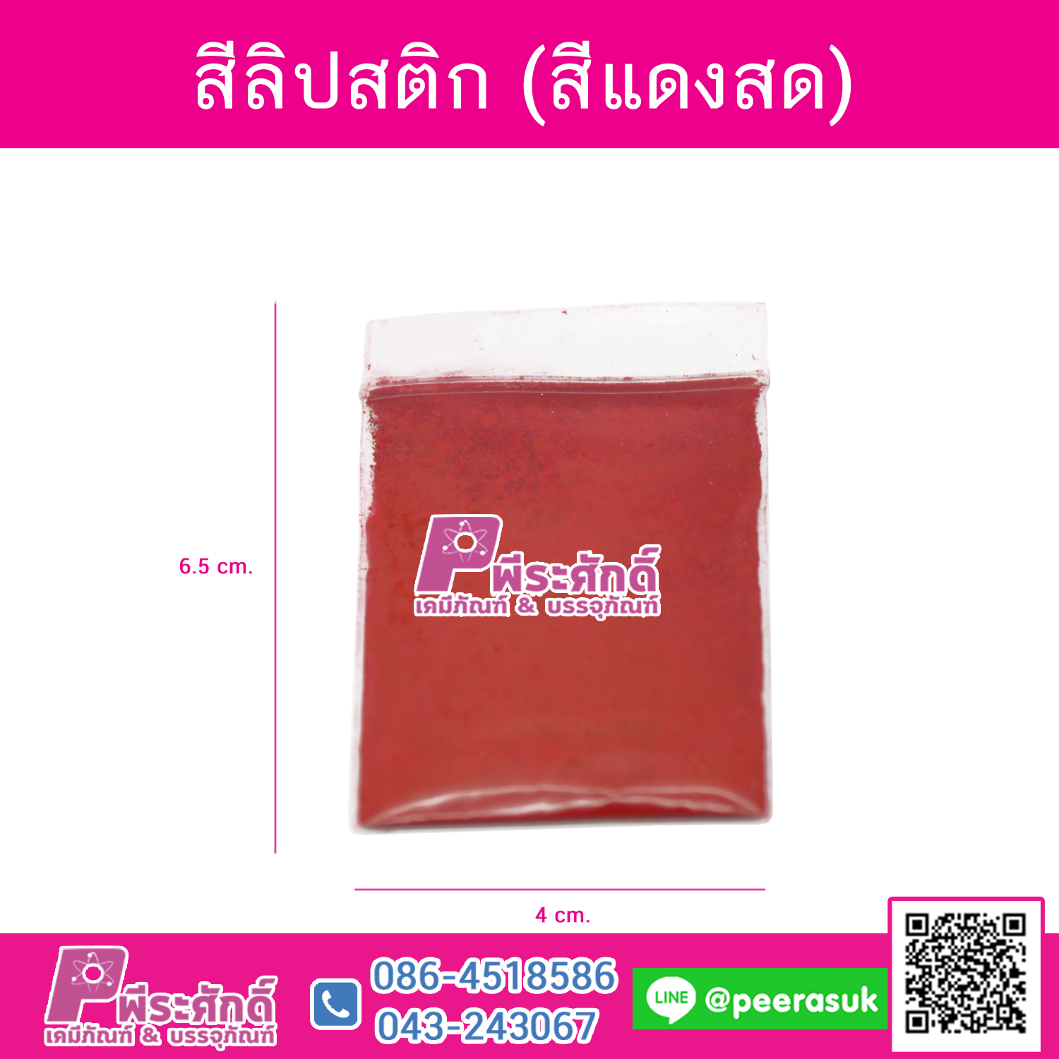 สีลิปสติก (สีแดงสด) 1 ซอง