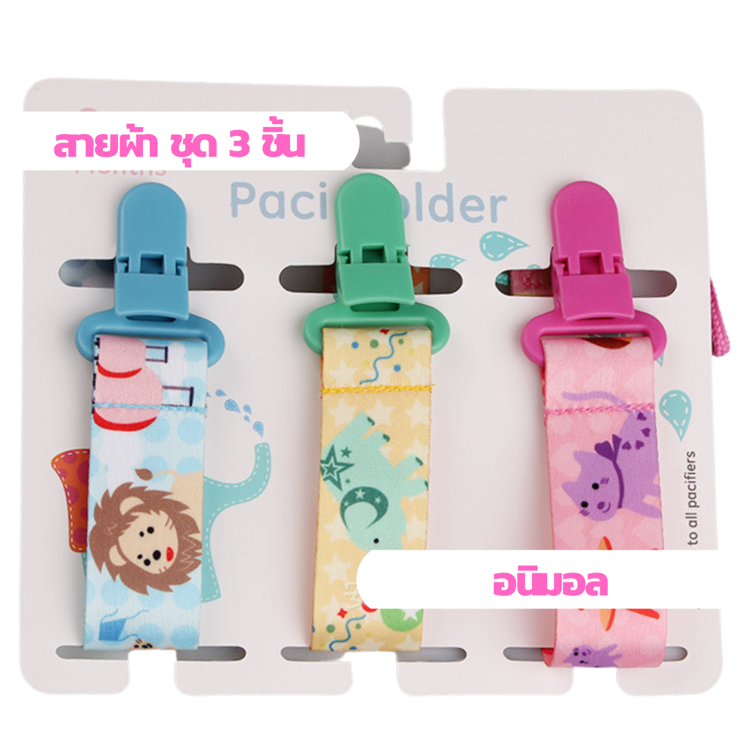 ลายพรีเมี่ยม แพค 3 ชิ้น สายคล้องยางกัด แบบผ้า สายคล้องกันหล่น คล้องจุกหลอก คล้องของเล่น