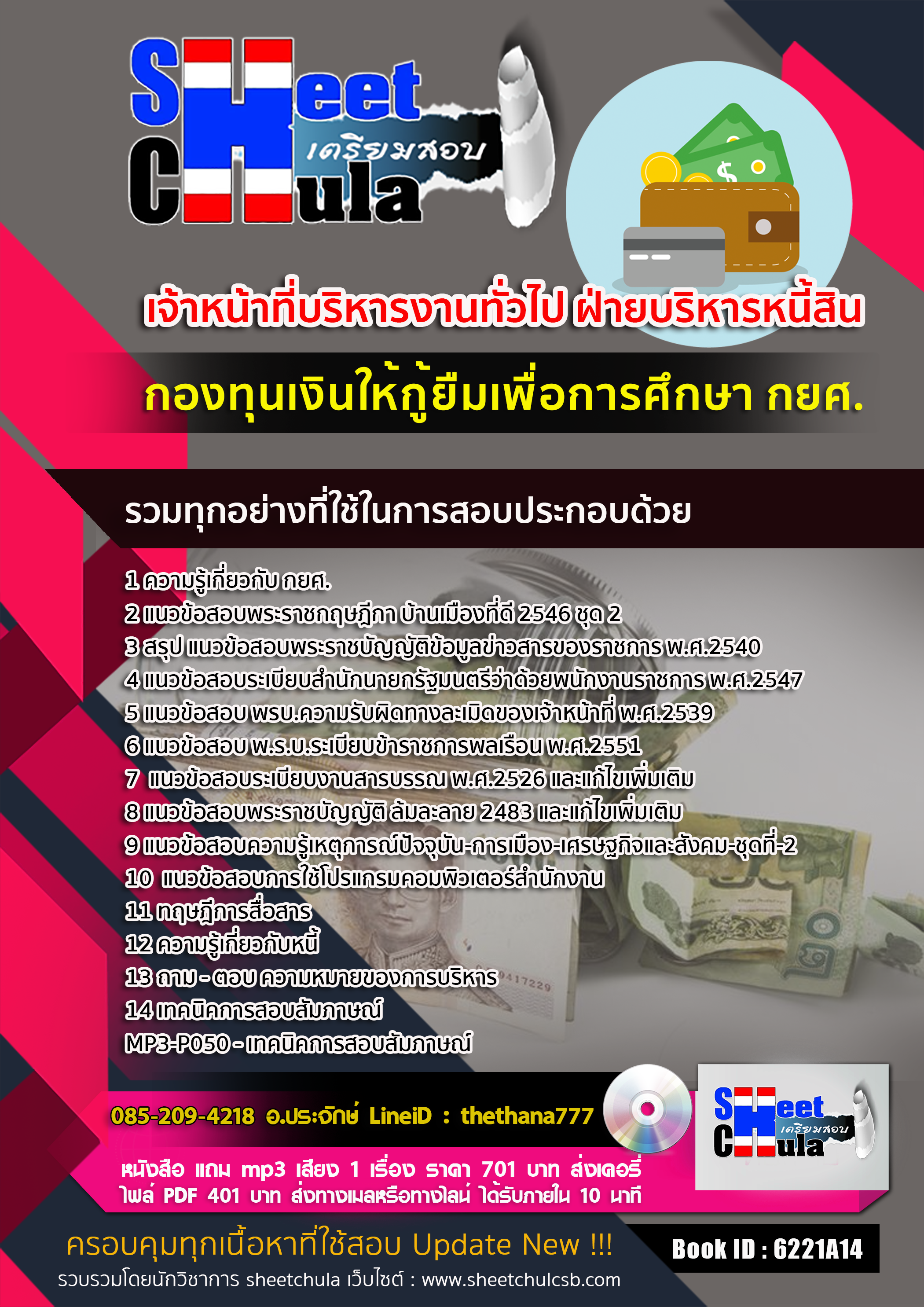 แนวข้อสอบเจ้าหน้าที่บริหารงานทั่วไป ฝ่ายบริหารหนี้สิน กองทุนเงินให้กู้ยืมเพื่อการศึกษา 