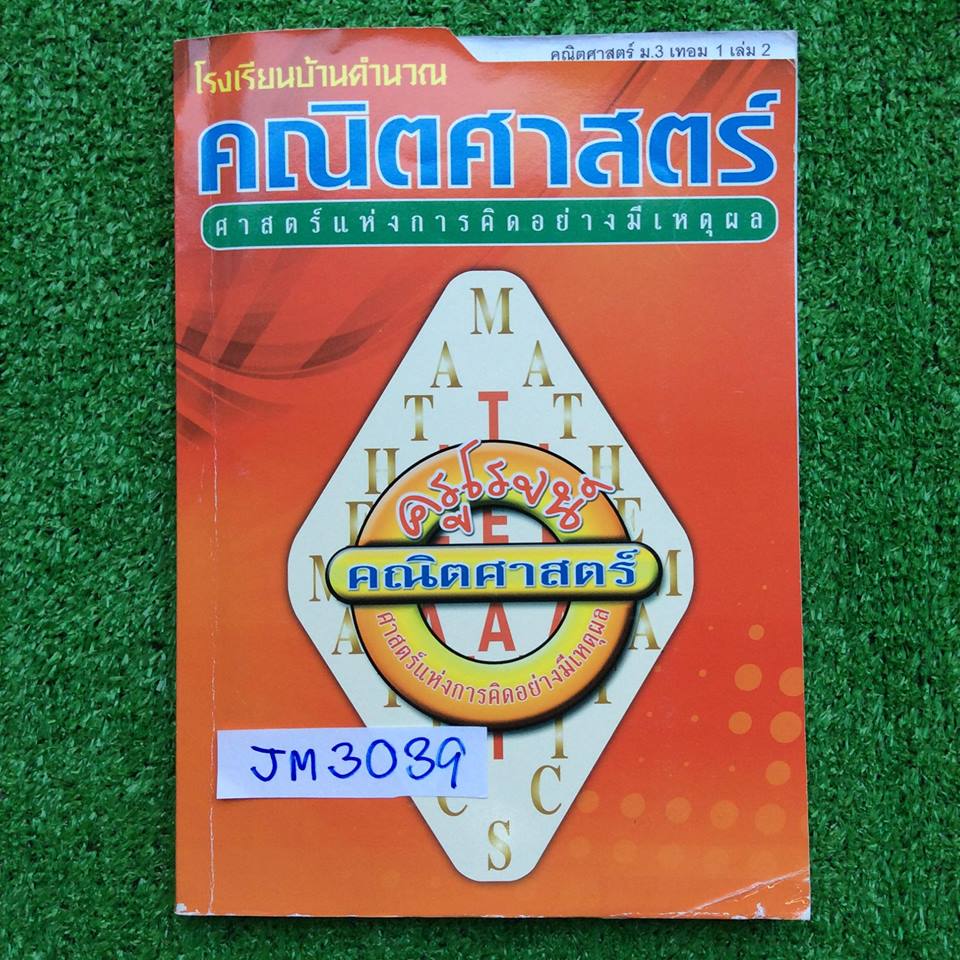 JM3039 [ครูโรจน์ บ้านคำนวณ] คณิตม.3 เทอม1 เล่ม2 พาราโบลา การแยกตัวประกอบของพหุนาม สมการกำลังสองตัวแปรเดียว กรณฑ์ที่สอง มีสรุปเนือหาสั้นๆ เน้นแบบฝึกและโจทย์ จดครบ ละเอียด แบบฝึกหัดการบ้านทำไม่ครบมีชีทเฉลยให้ ขาย 400฿