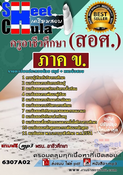 #อัพเดทล่าสุด แนวข้อสอบ ภาค ข ครูอาชีวศึกษา (สอศ.) 2568