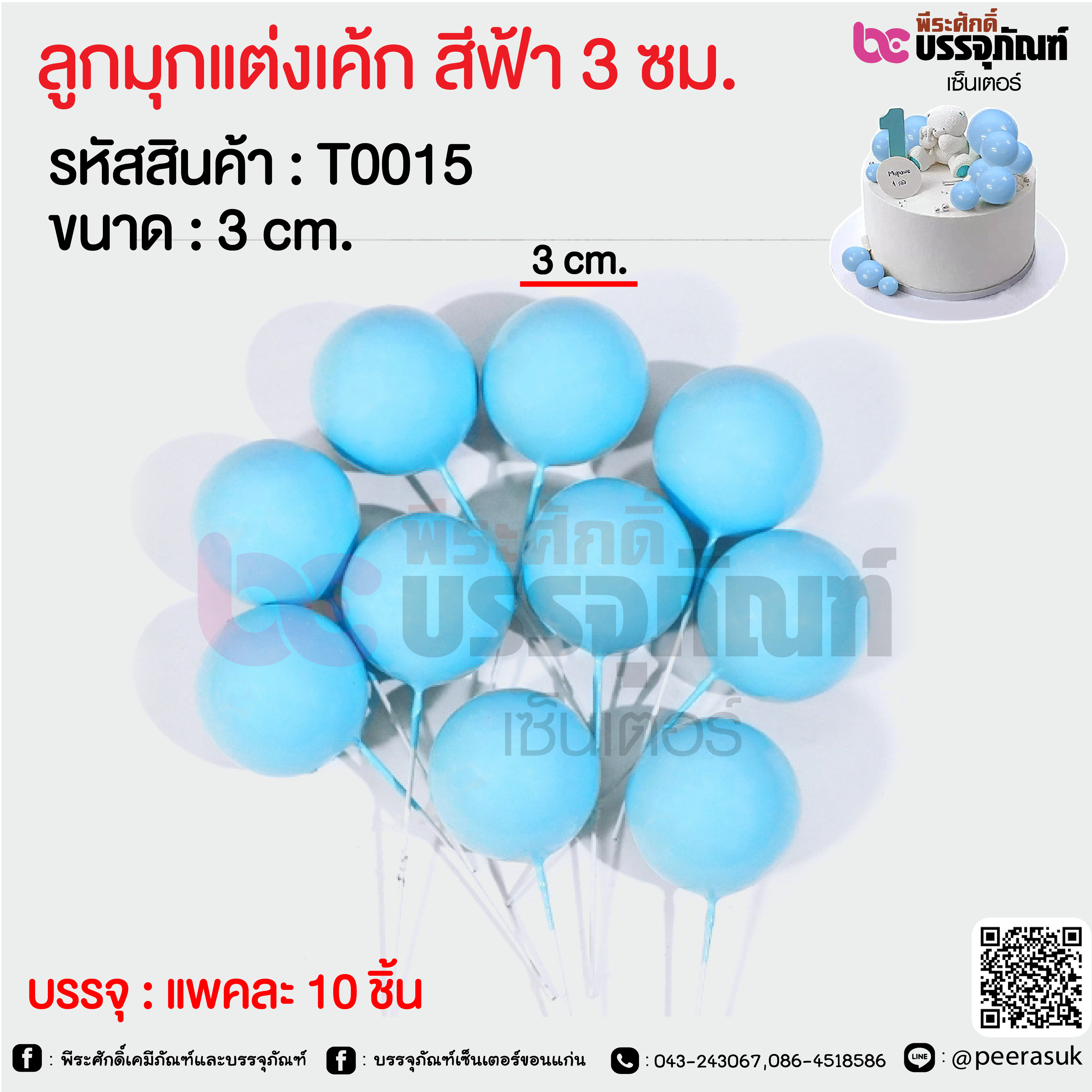 ลูกมุกแต่งเค้ก สีฟ้า 3 ซม. @ แพคละ 10 ชิ้น
