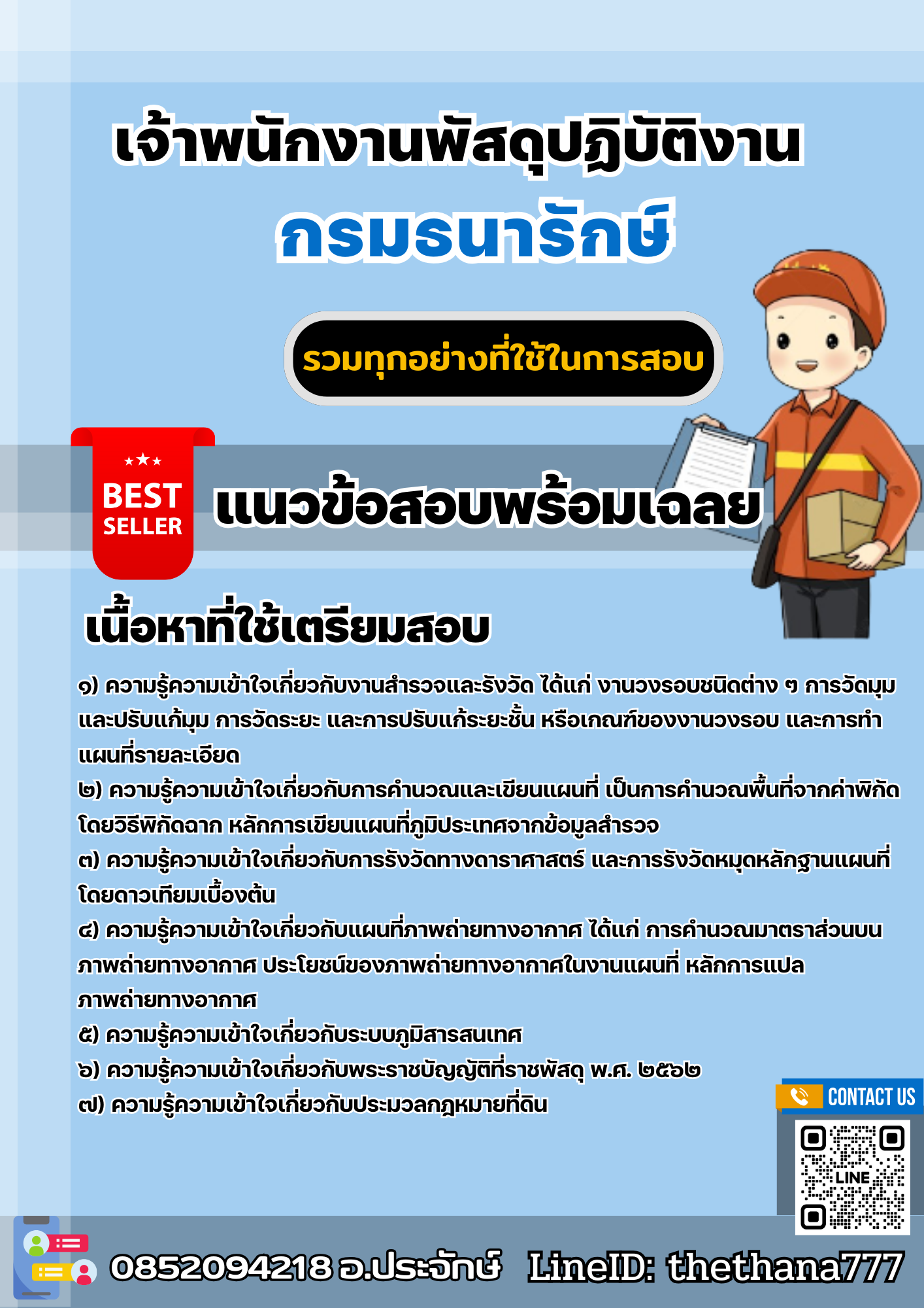 แนวข้อสอบเจ้าพนักงานพัสดุปฏิบัติงาน กรมธนารักษ์ 2568