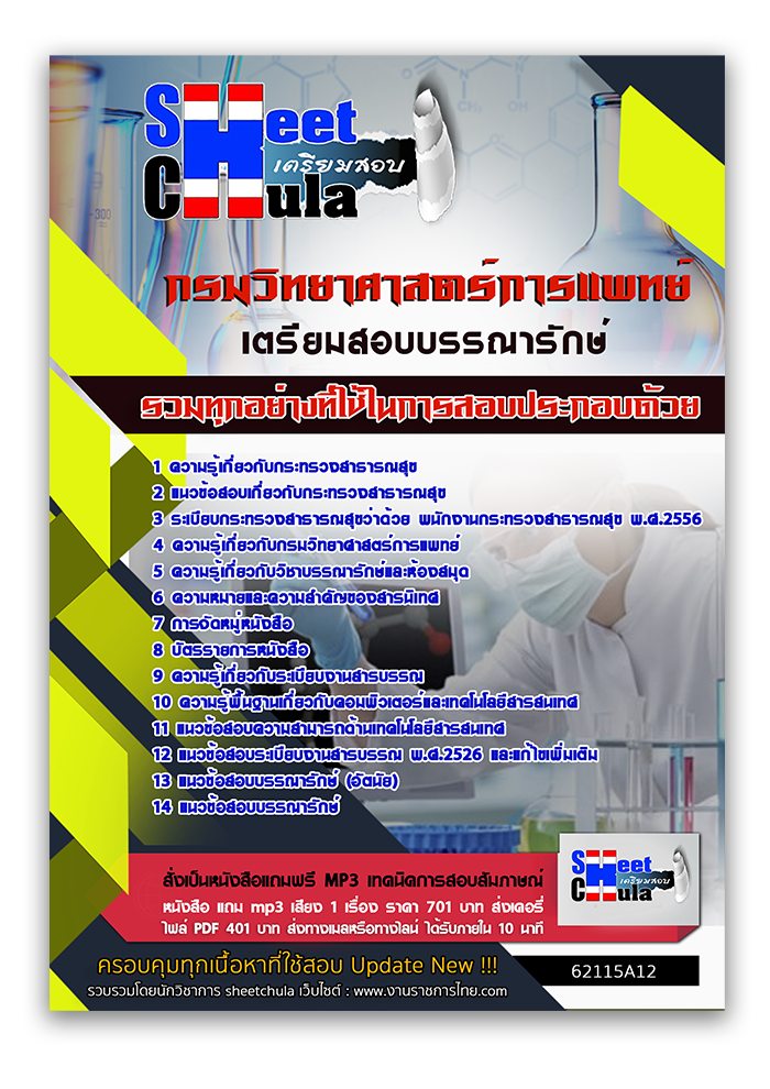 แนวข้อสอบ บรรณารักษ์ กรมวิทยาศาสตร์การแพทย์ 2568
