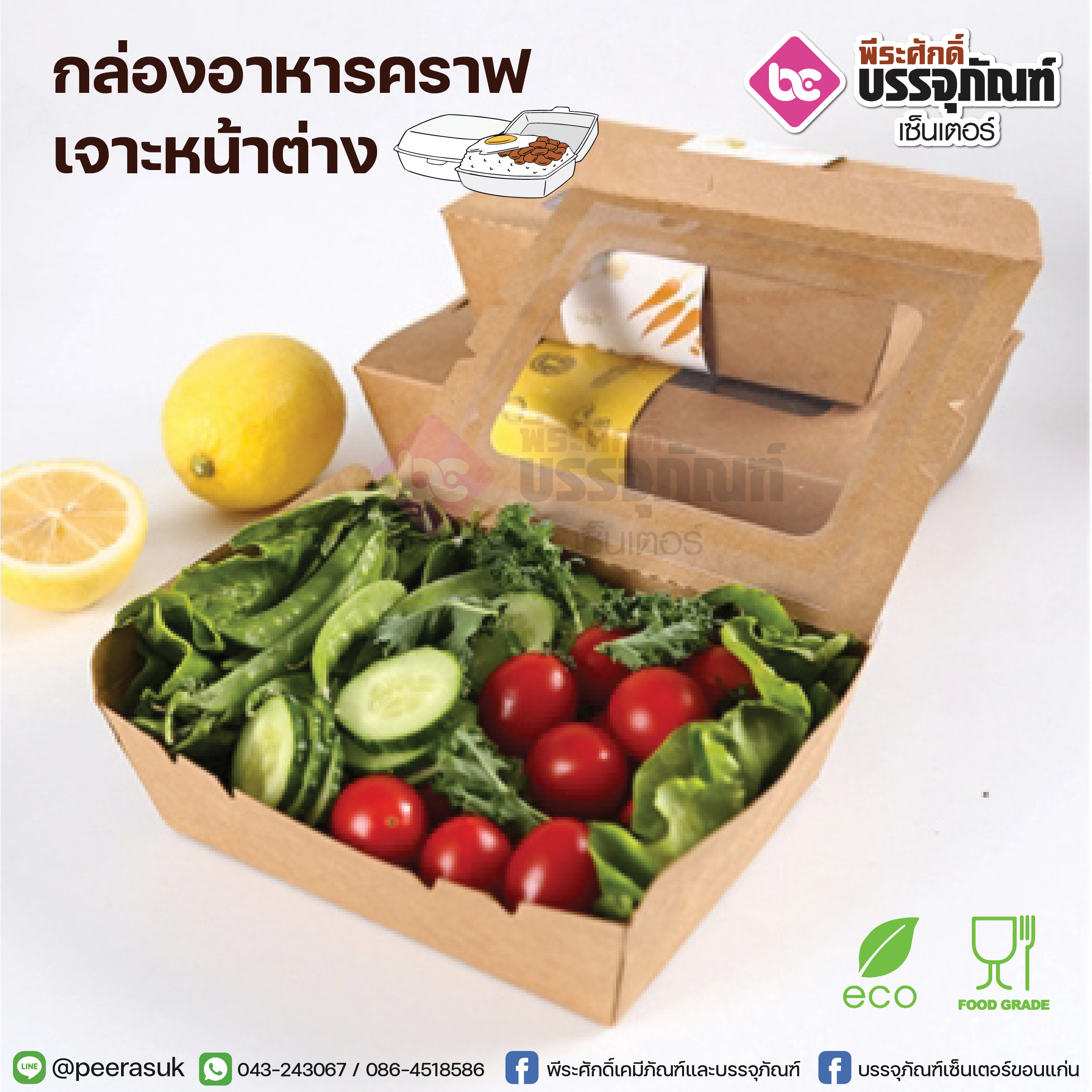 กล่องอาหารคราฟ 500ml.+เจาะหน้าต่าง @50ชิ้น/แพค