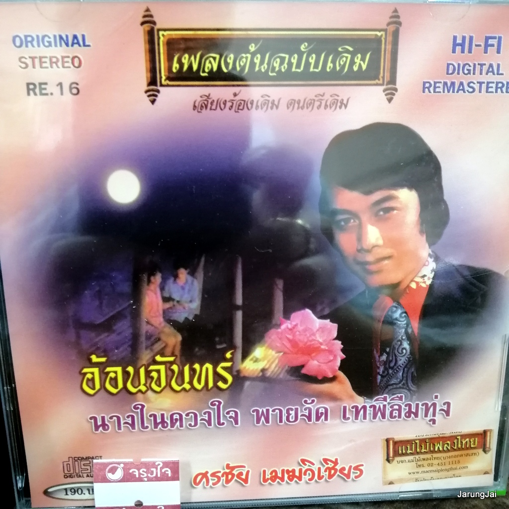 cd ศรชัย เมฆวิเชียร อ้อนจันทร์ จันทร์อ้อน ผ่องศรี audio cd แม่ไม้เพลงไทย re.16