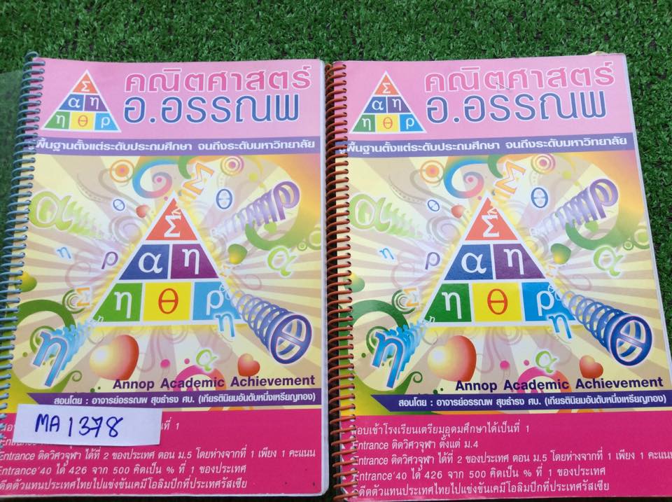 MA1378 [อ.อรรณพ] คณิตคอร์สตะลุยโจทย์ปี56(เหมือนของปี57) หนังสือ2เล่ม ชีทข้อสอบ
