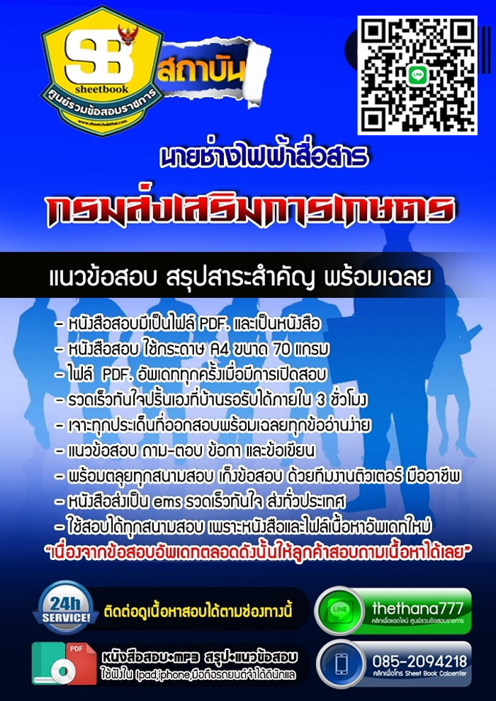 แนวข้อสอบนายช่างไฟฟ้าสื่อสาร กรมส่งเสริมการเกษตร 2568