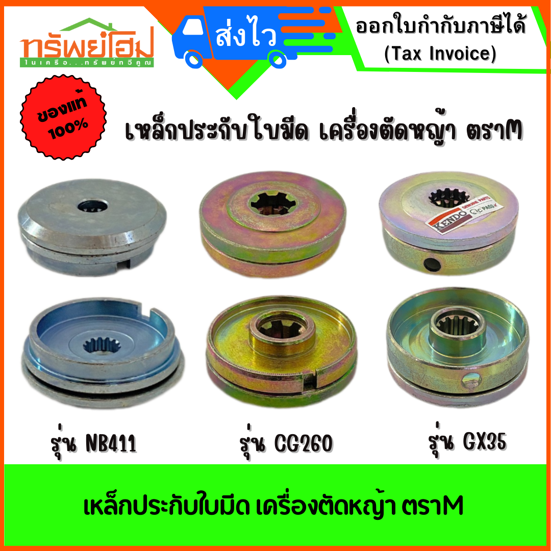 เหล็กประกับใบมีด เครื่องตัดหญ้า ตราM