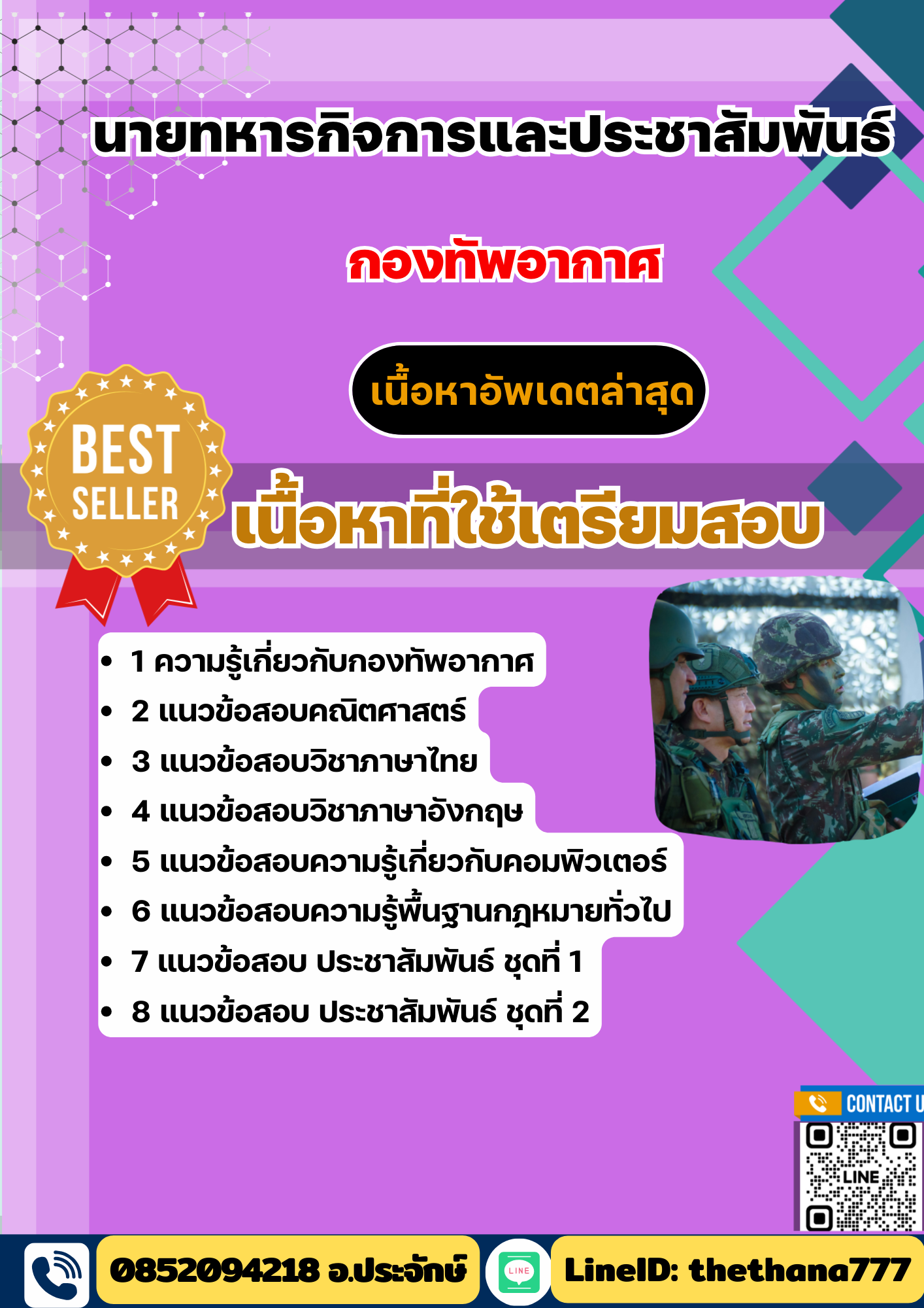 แนวข้อสอบ นายทหารกิจการและประชาสัมพันธ์ กองทัพอากาศ 2568