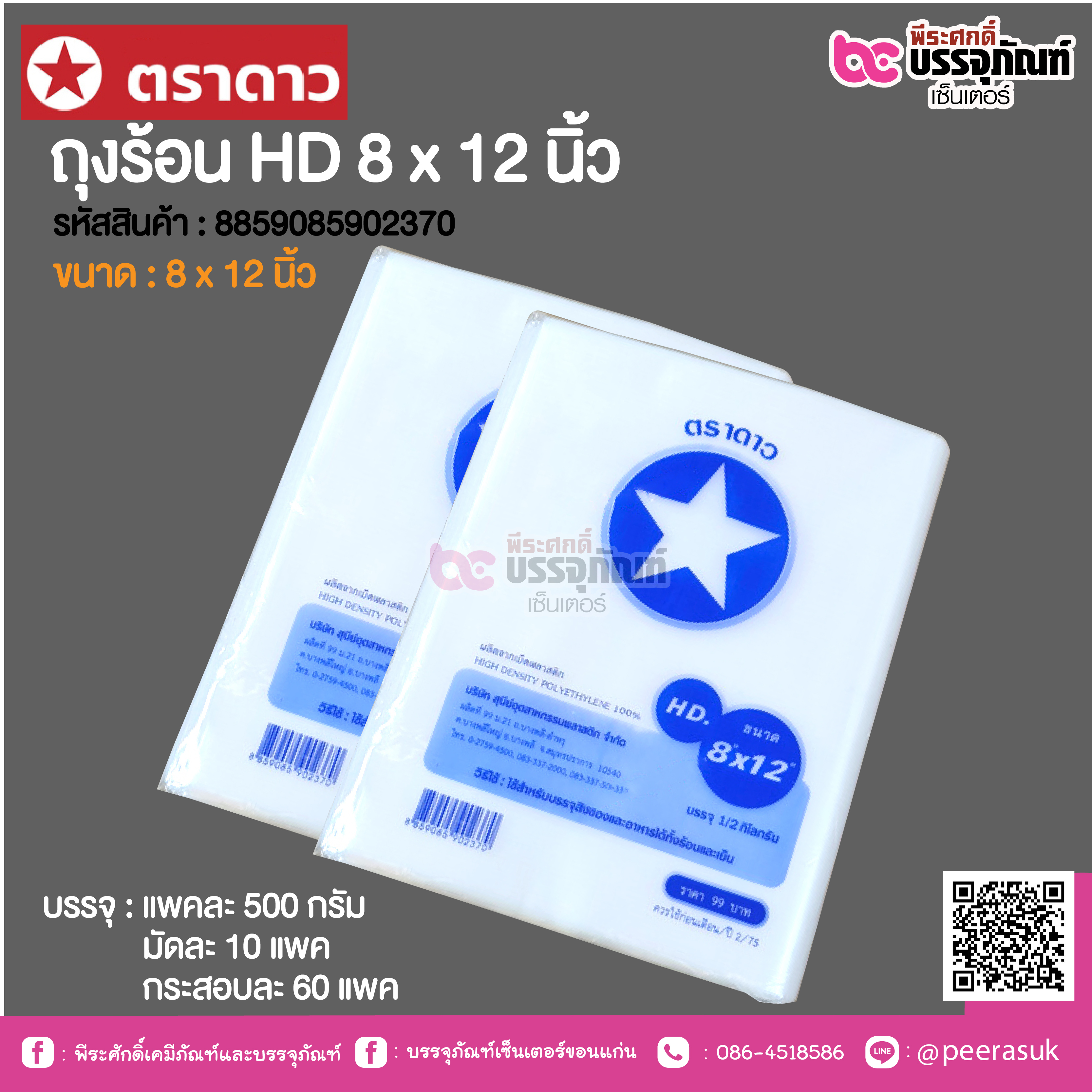 ตราดาว ถุงร้อน HD 8 x 12 นิ้ว @ แพคละ 500 กรัม ,มัดละ 10 แพค ,กระสอบละ 60 แพค